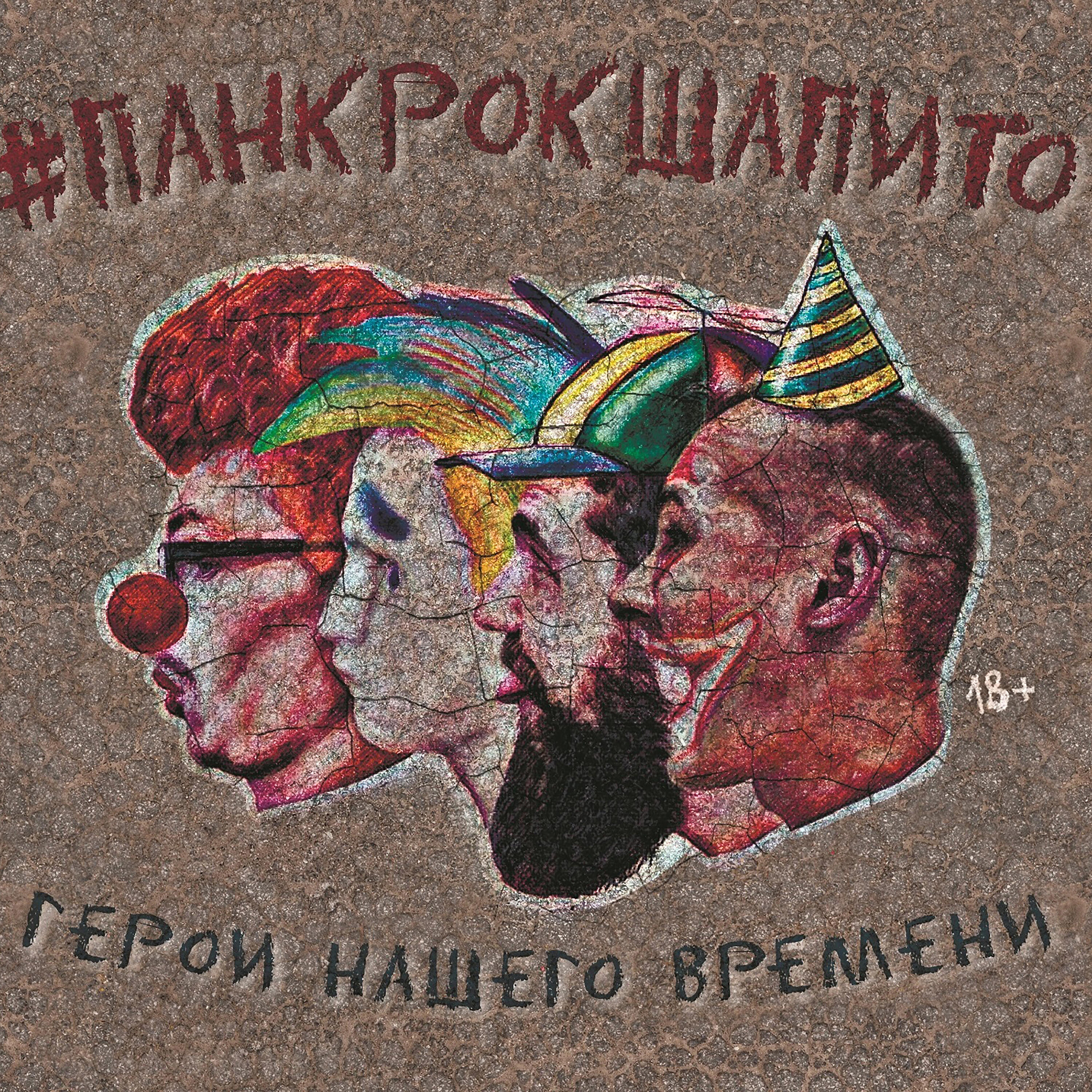 #ПАНКРОКШАПИТО - Байки из Склепа