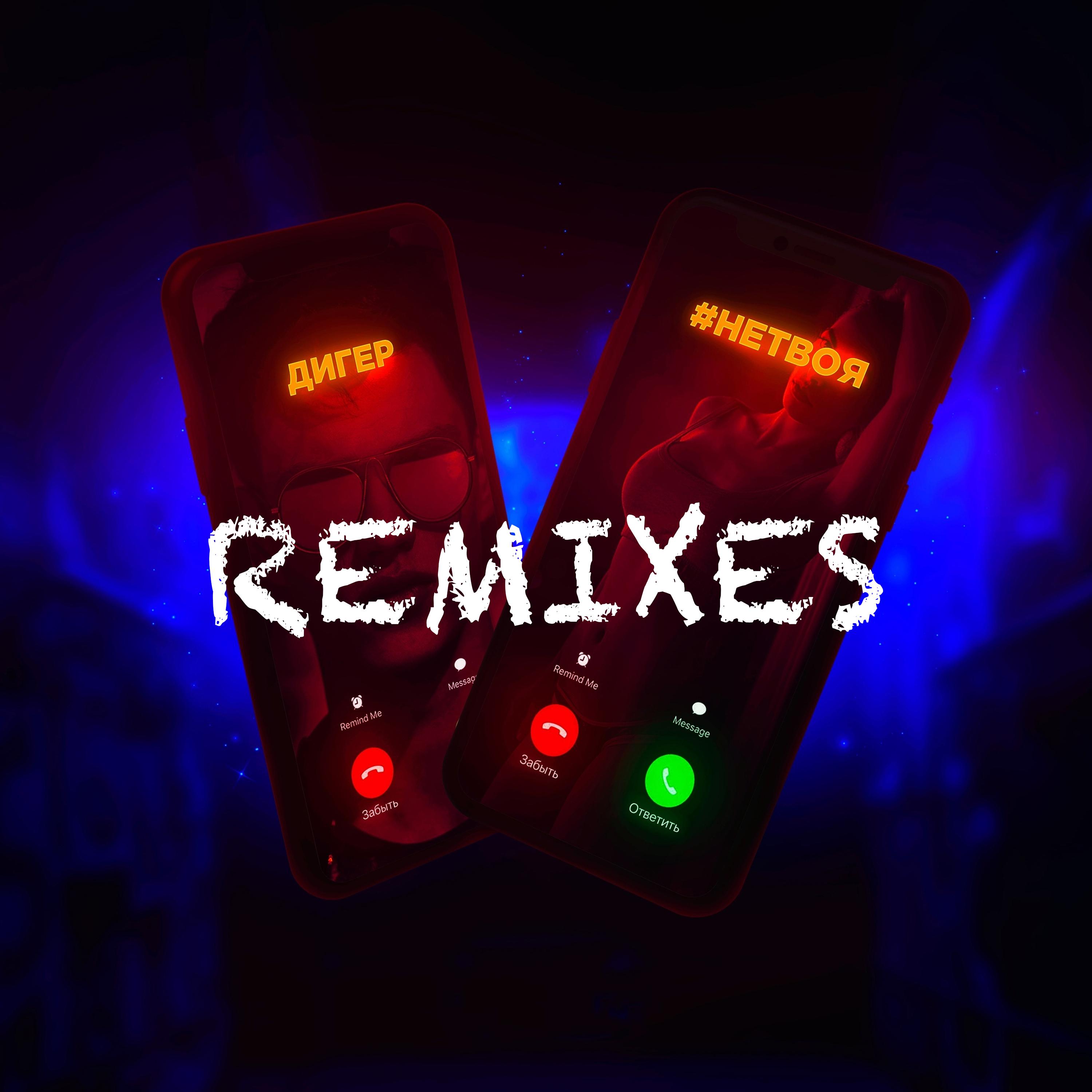 Постер альбома Не твоя (Remixes)