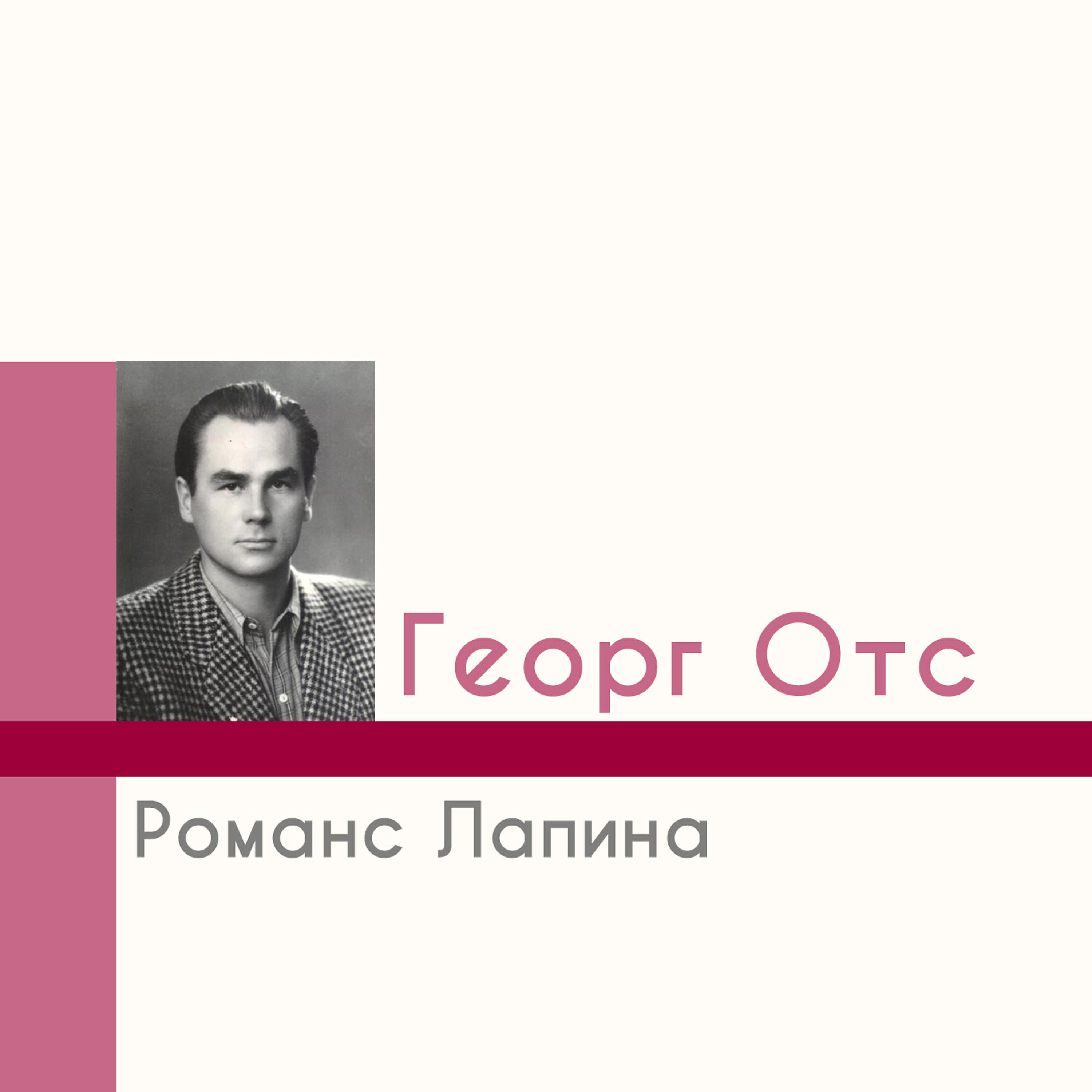 Георг отс слушать лучшие. Романс Лапина. Георг ОТС. Георг ОТС альбомы. Георг ОТС мелодия.