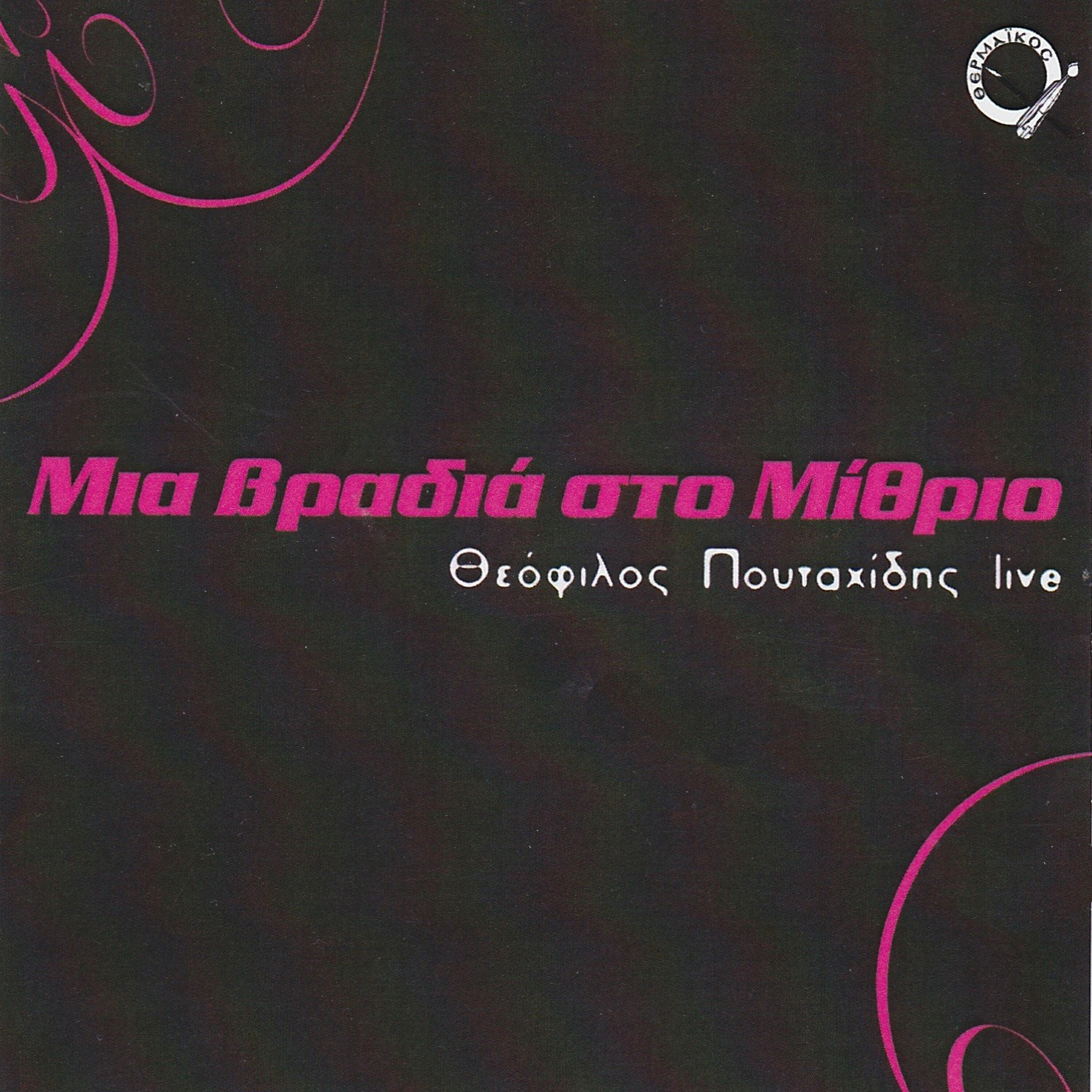 Theofilos Poutahidis - T omata s me t omata m (Live)