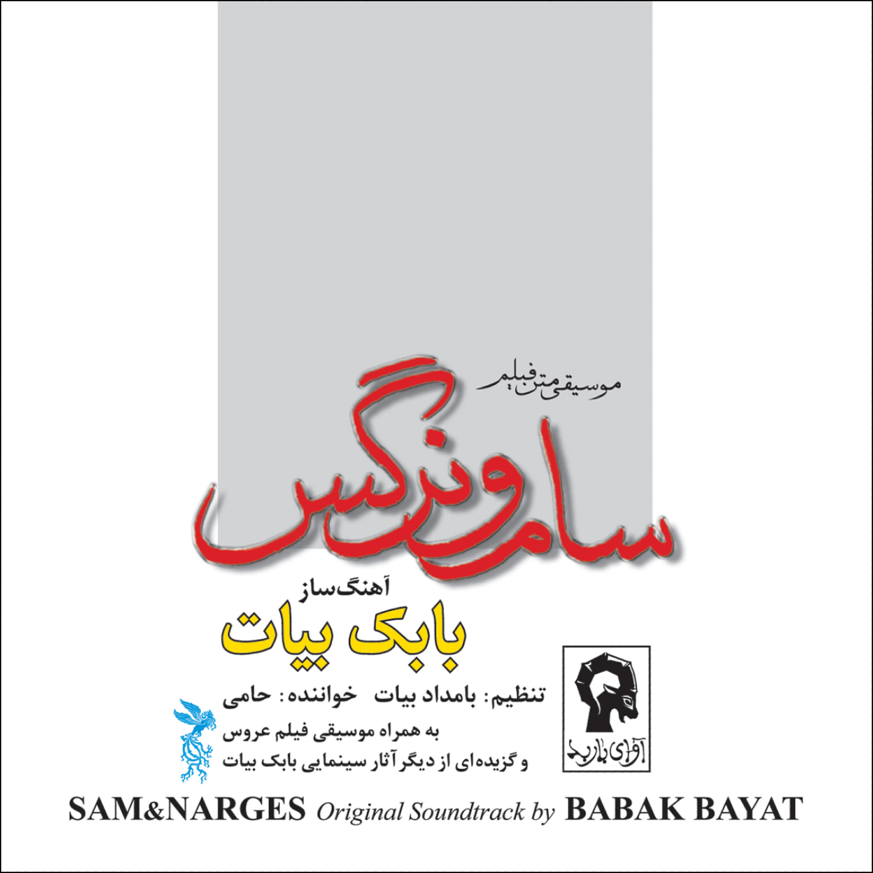 Babak Bayat - Kashti-e Anjelika (Mohammad Reza Bozorg-Nia)