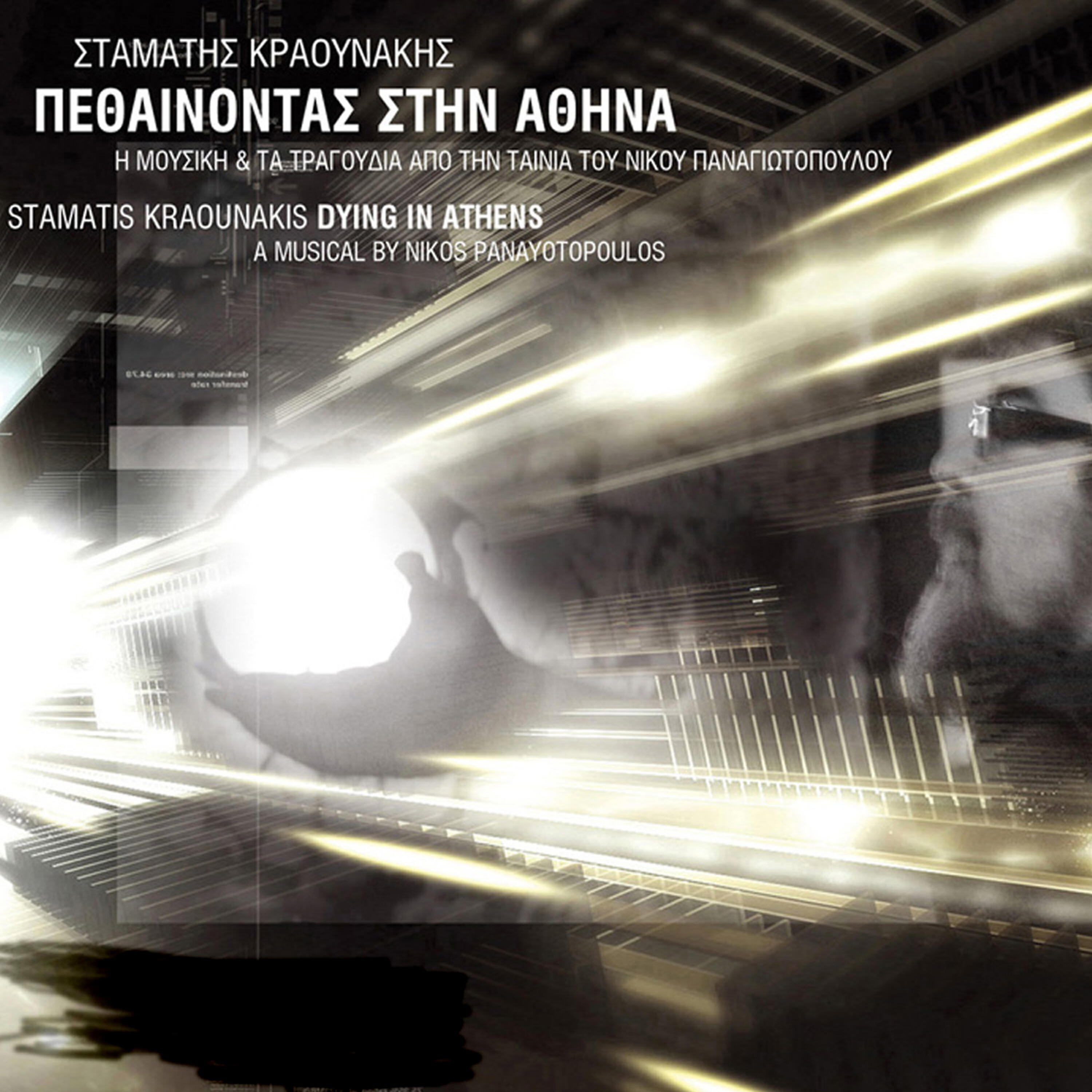 Stamatis Kraounakis - Feggaria