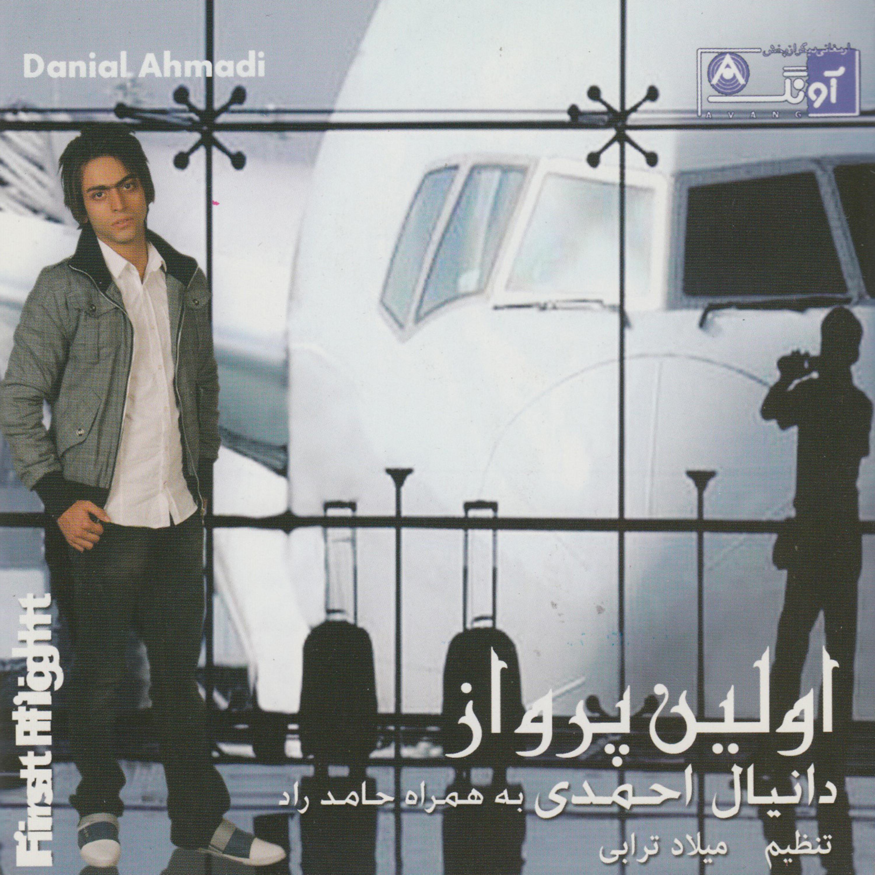 Постер альбома The First Flight (Avvalin Parvaz) - Iranian Pop Collection 60