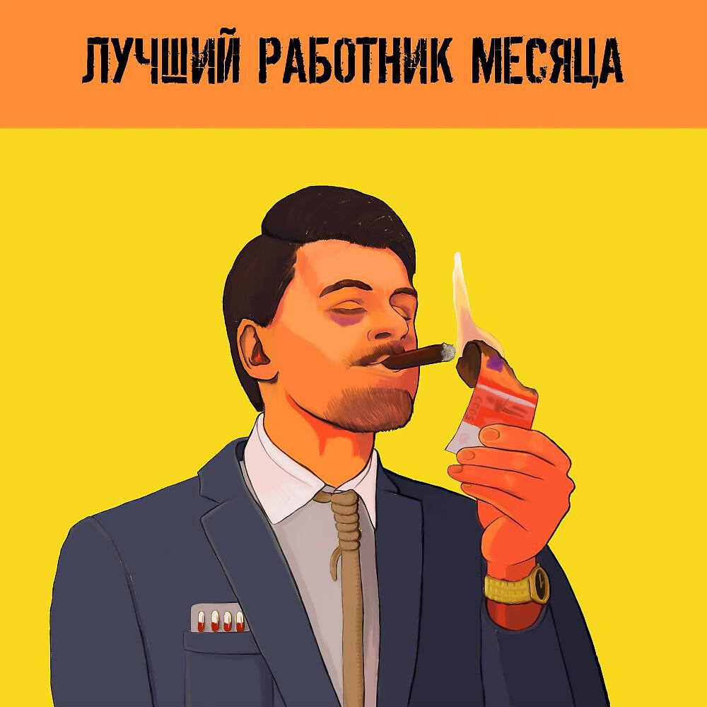 OlyweR - Лучший работник месяца (Single)