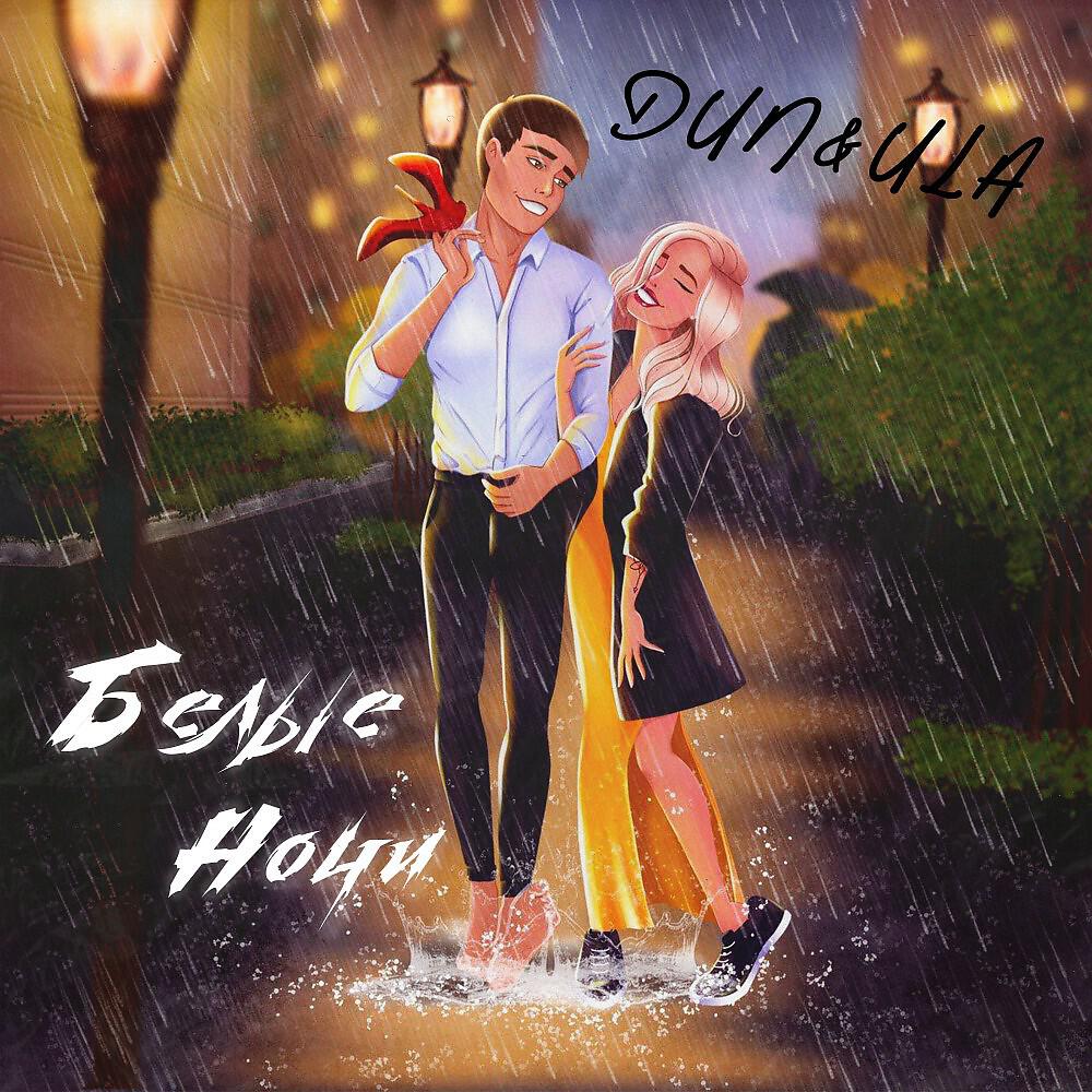 DUN - Белые Ночи
