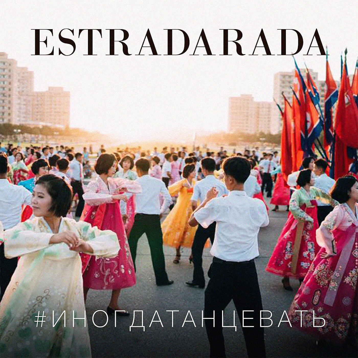 ESTRADARADA - Иногда танцевать (One Life)
