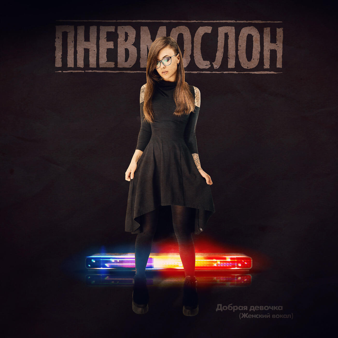 ПНЕВМОСЛОН - Добрая Девочка (Женский Вокал)