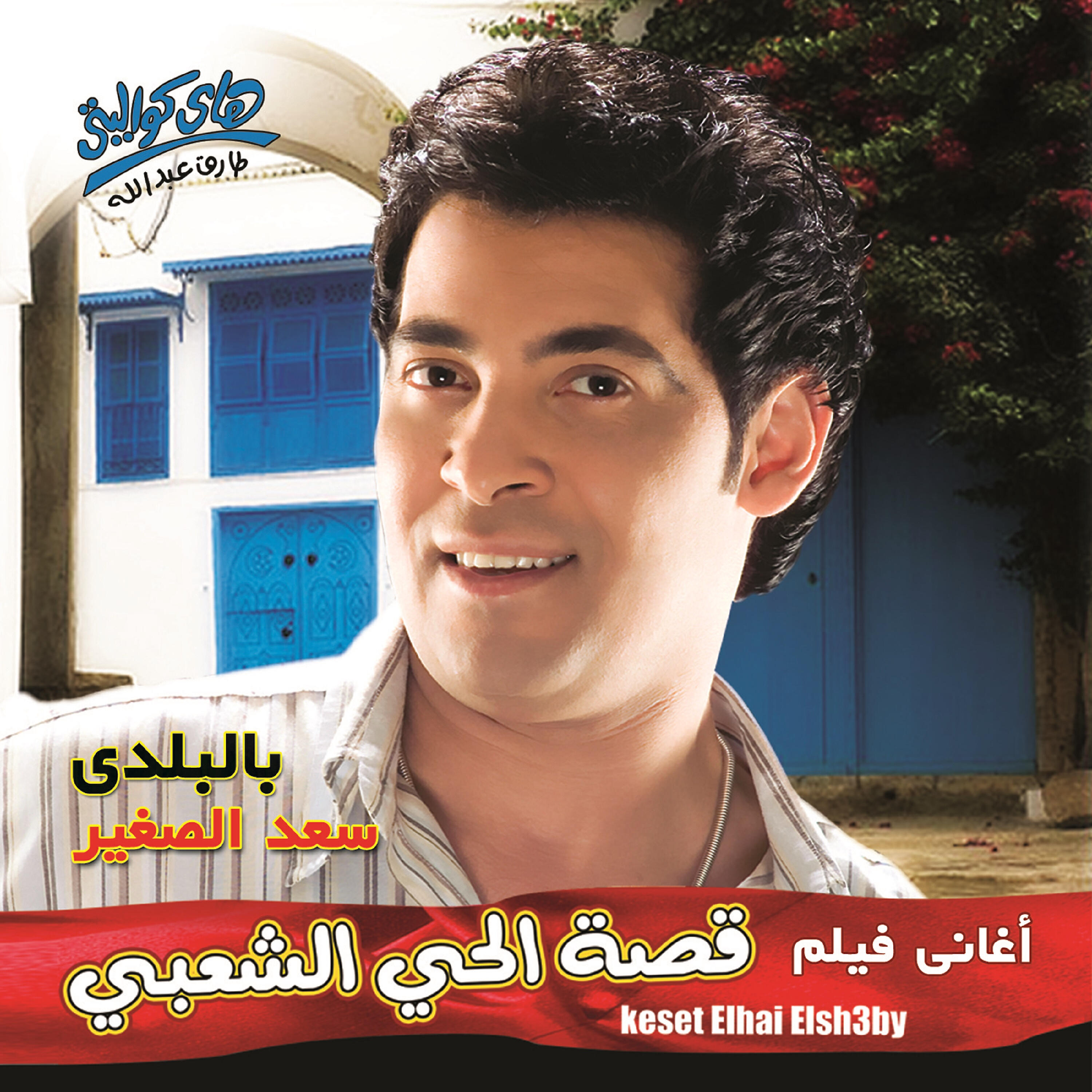 Saad El Soghayar - El Enab