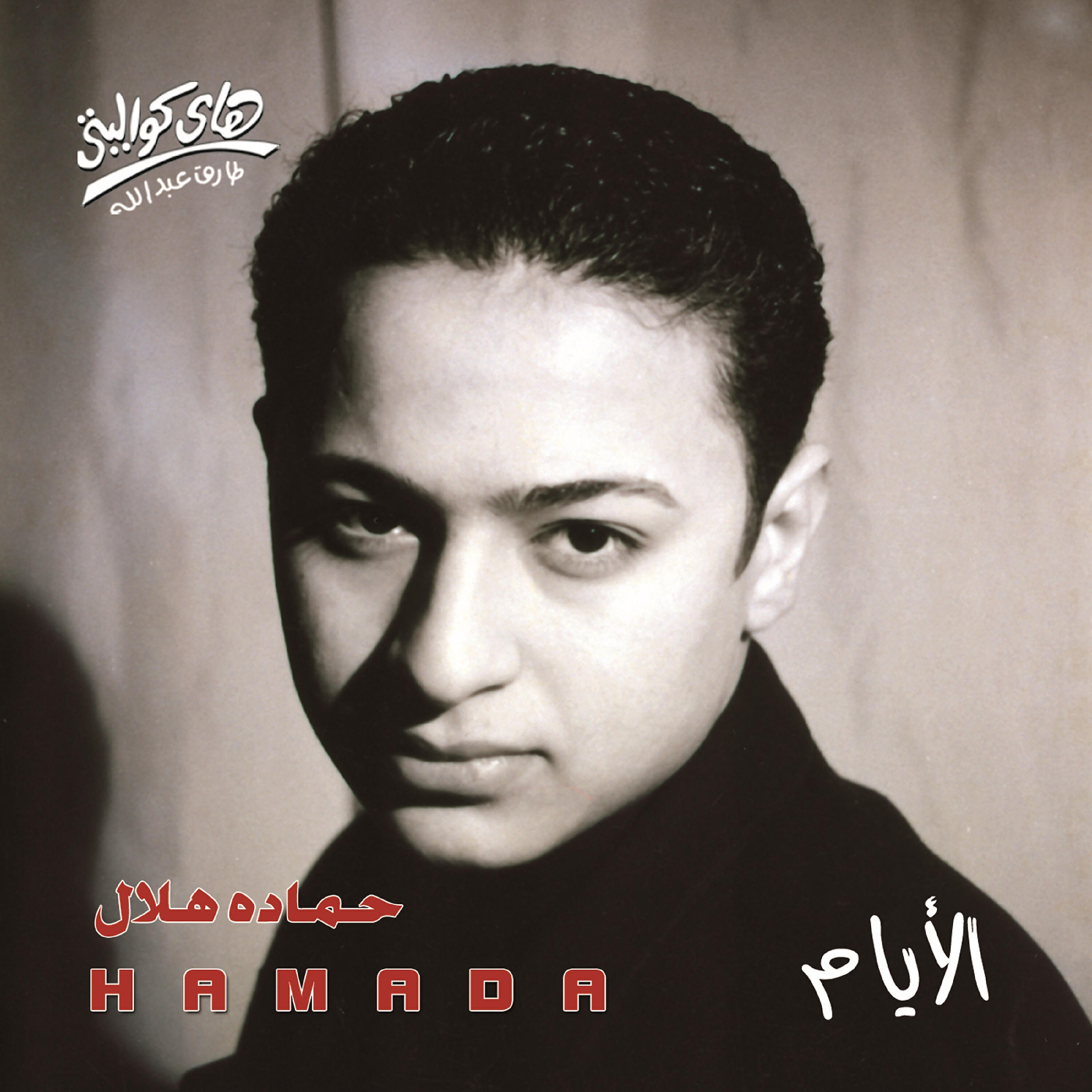 Hamada Helal - Ehna