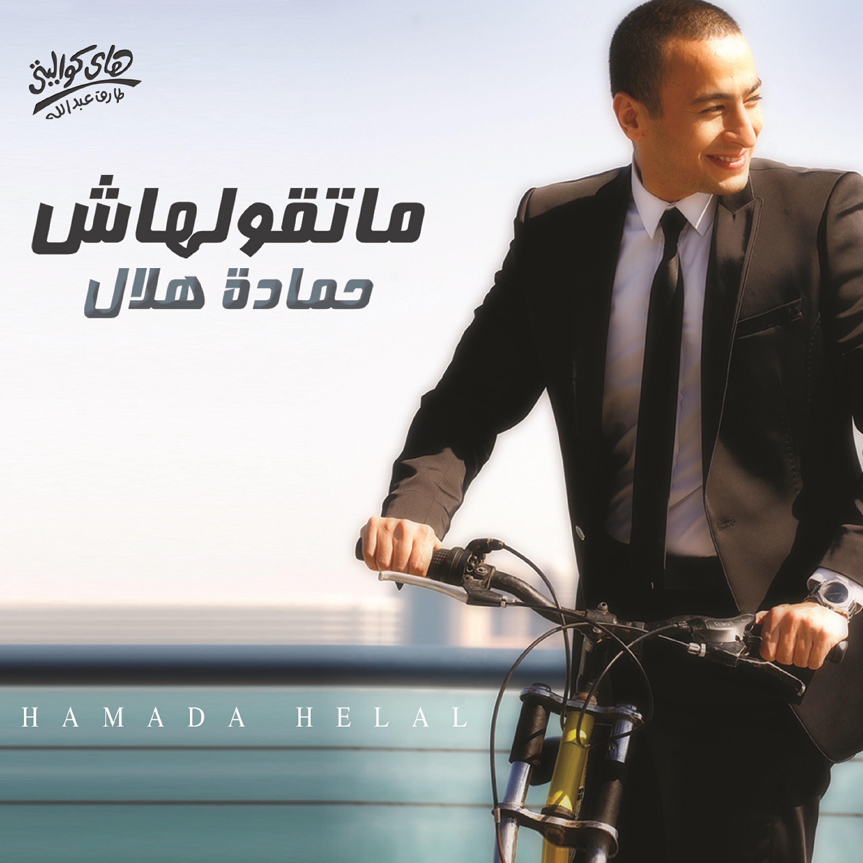 Hamada Helal - Malek Ya Donia