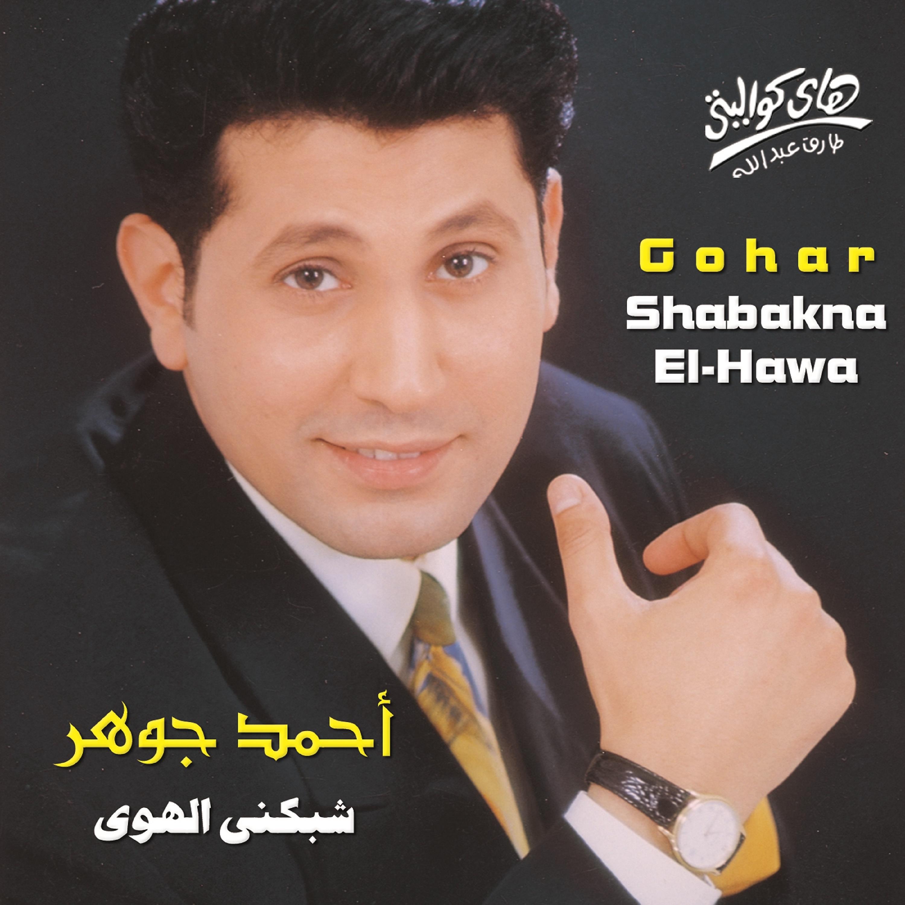 Постер альбома Shabakna El-Hawa