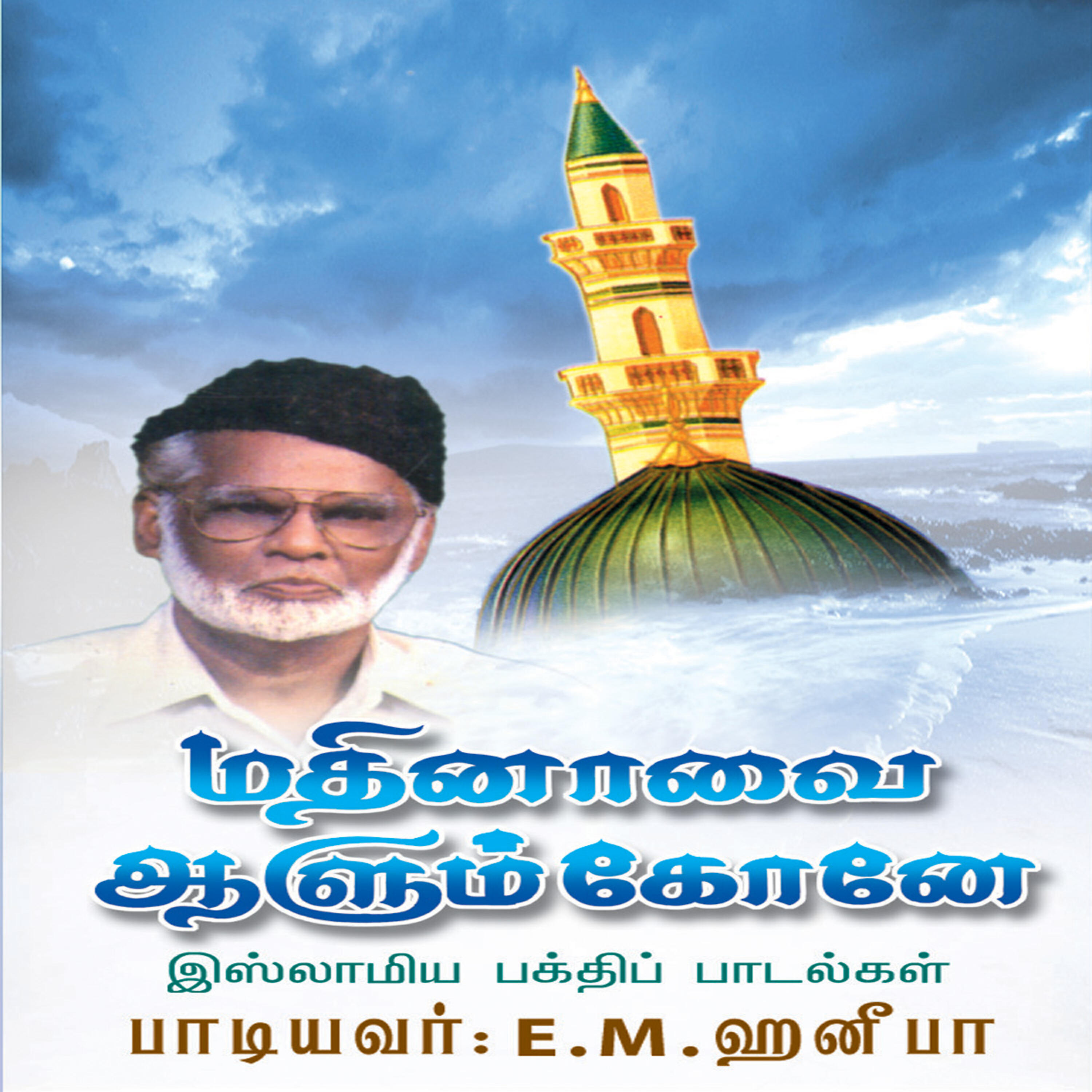 E.M.Hanifa - Entha Thunbam Vantha Pothum