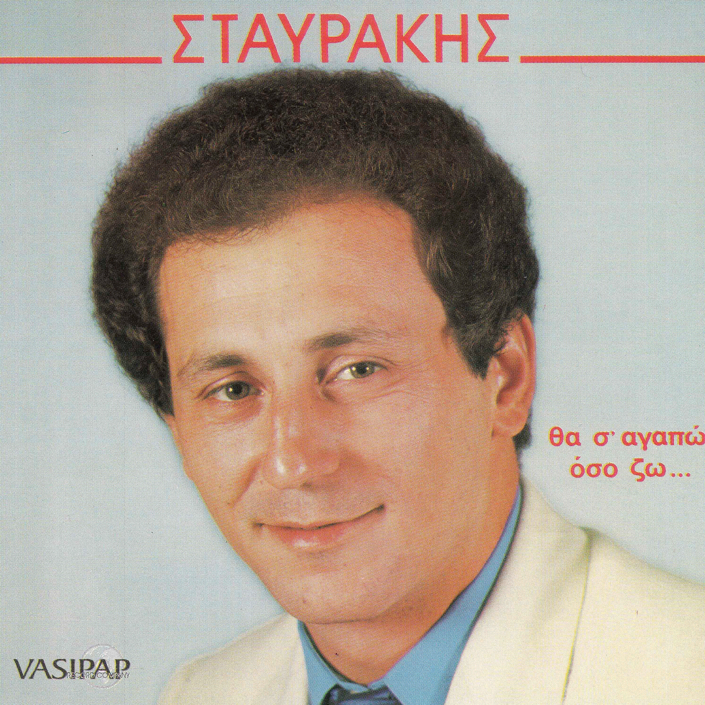 Stavros Fotiadis - Tis agapis o zitianos
