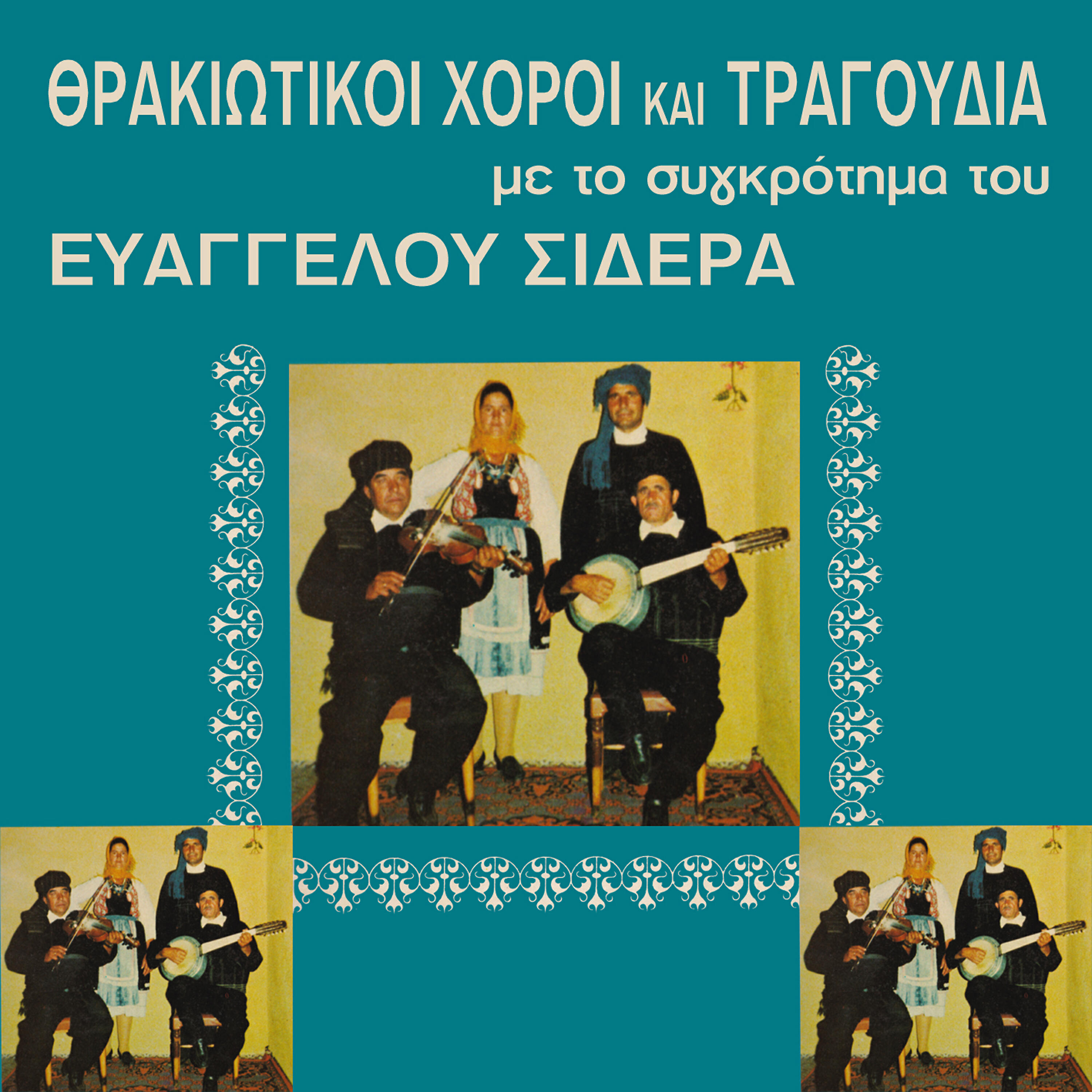 Efstratios Lampoudis - Sis milies lignes kopeles