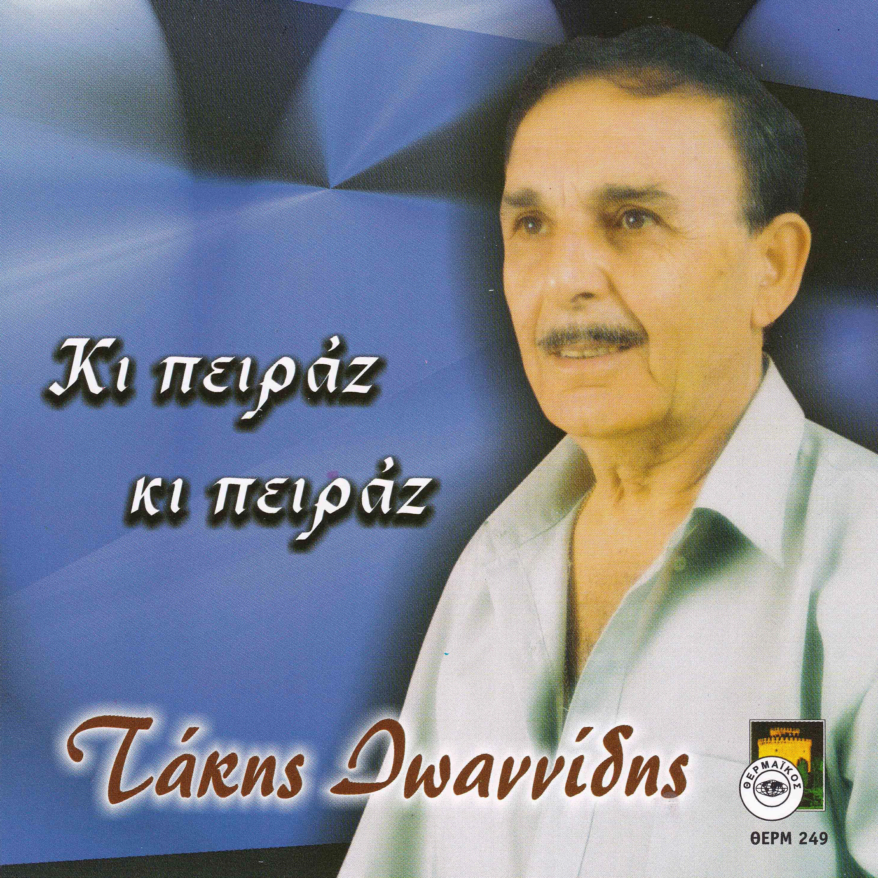 Christos Anthopoulos - To matas hroman thalassas