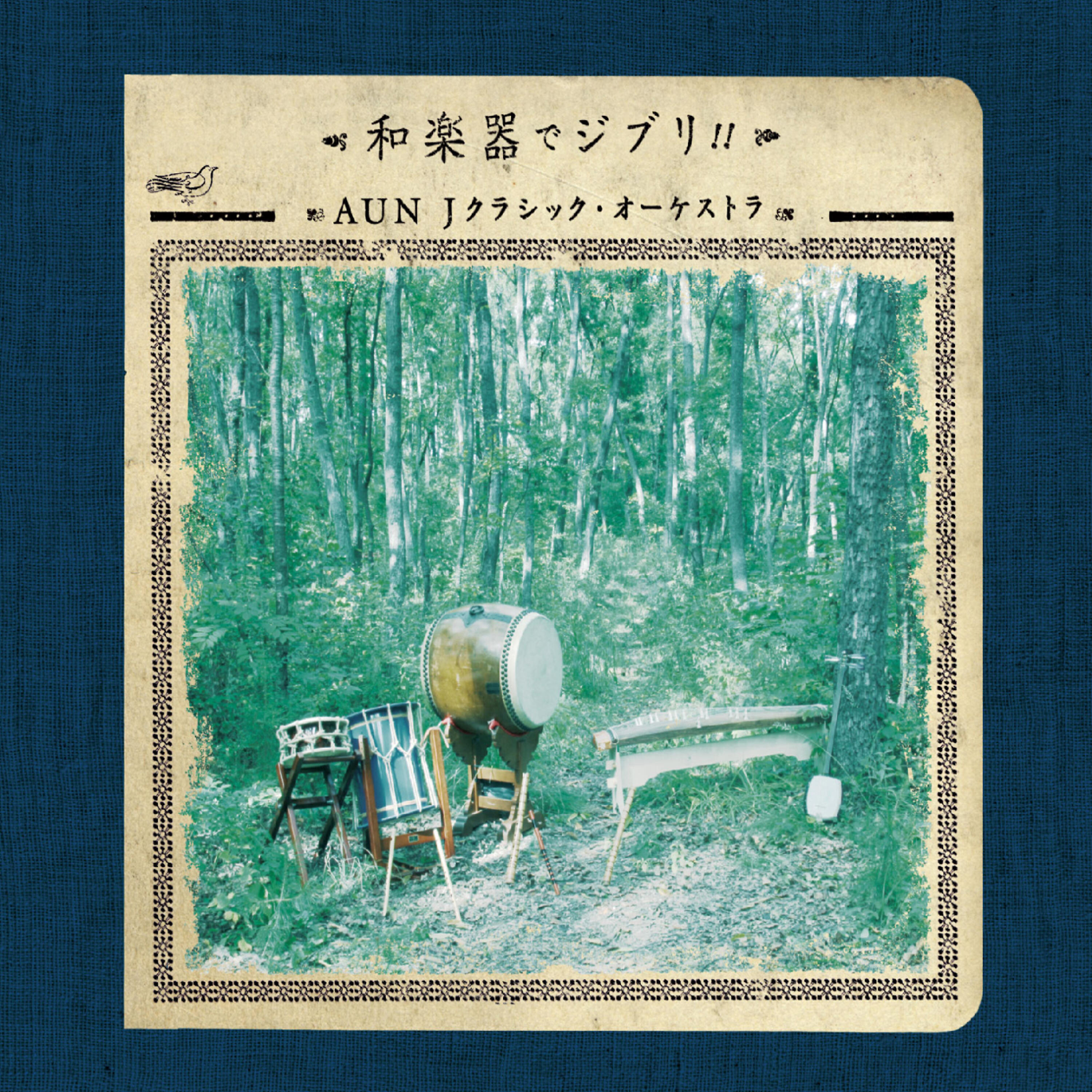 AUN J-CLASSIC ORCHESTRA - Kimi Wo Nosete (Castle in the Sky)