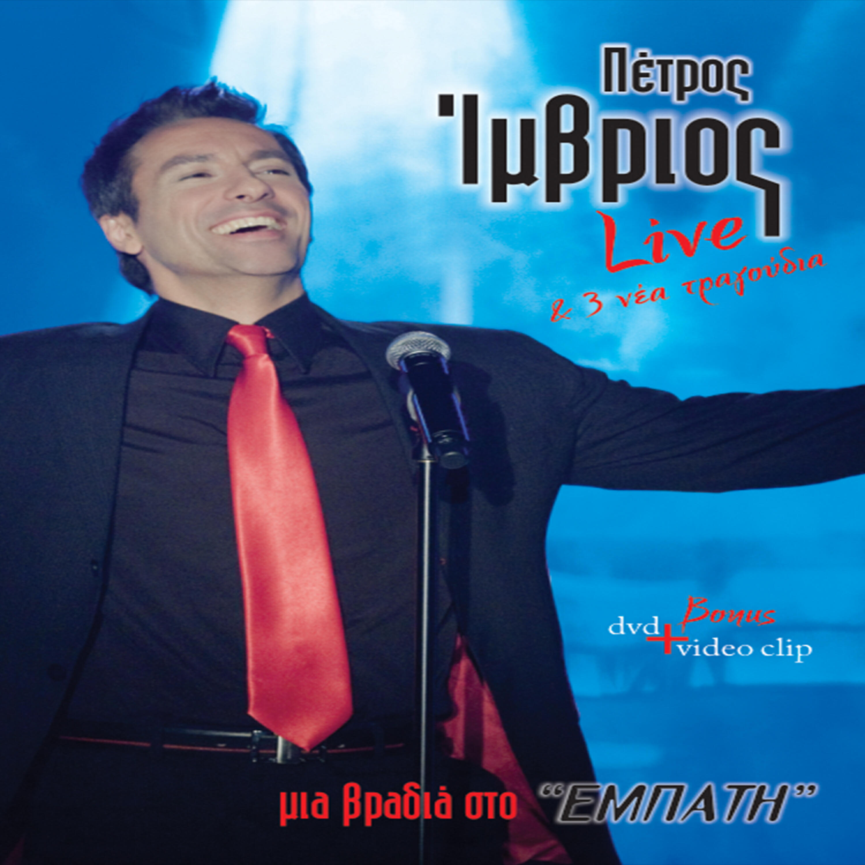 Petros Imvrios - Gynaika Ison Lotto (Live)