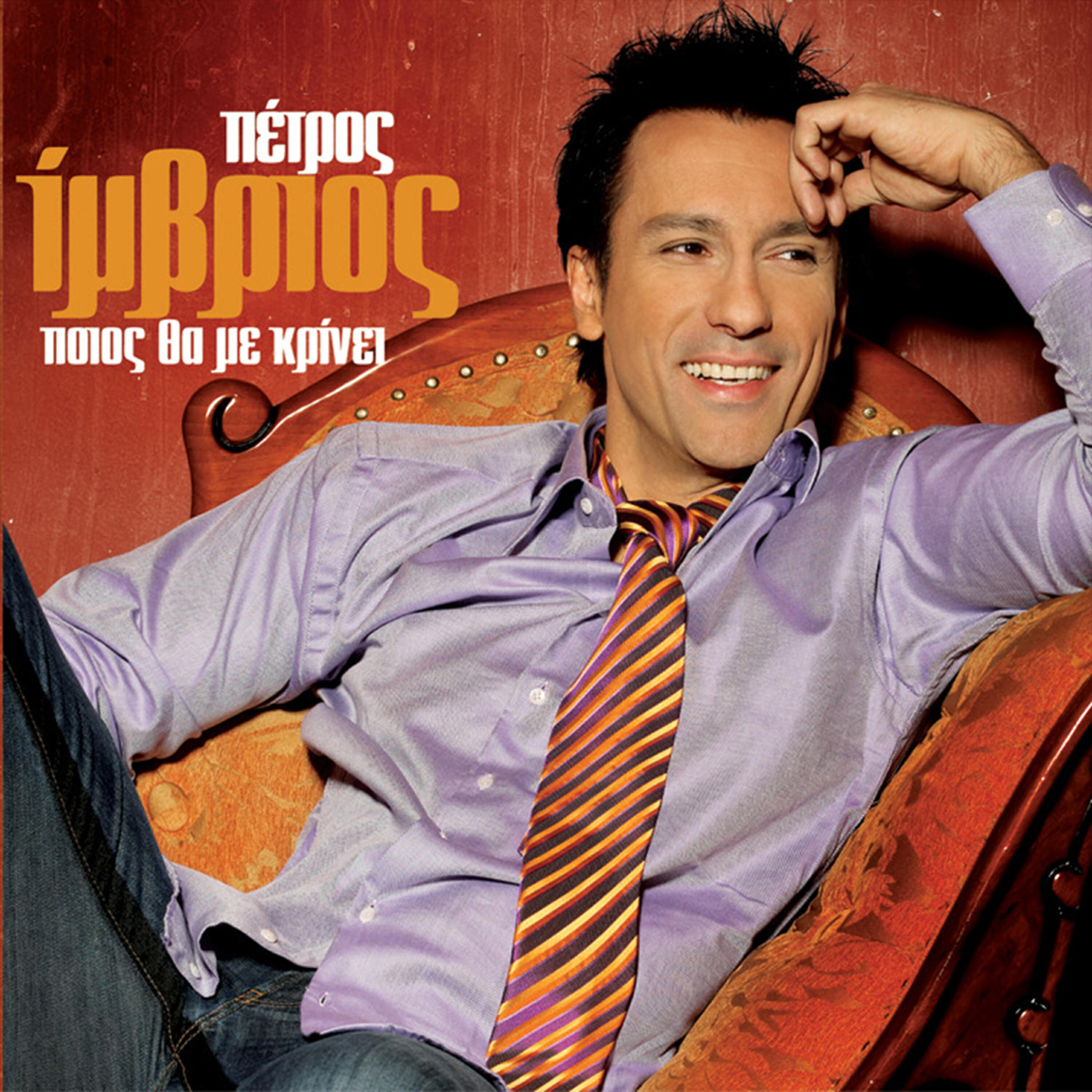 Petros Imvrios - S Exo Toso Kakomathei
