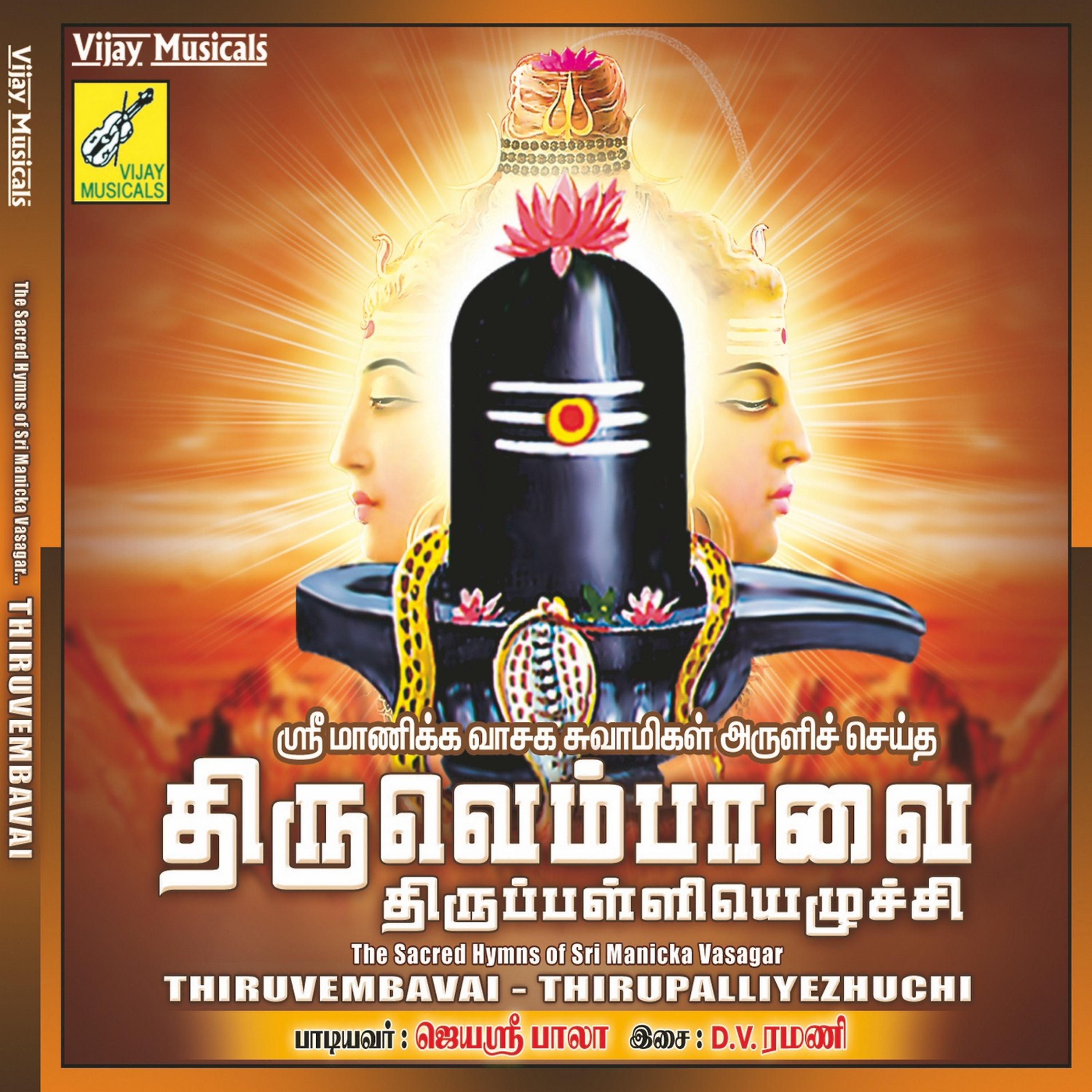 Постер альбома Thiruvembavai Thirupalliyezhuchi