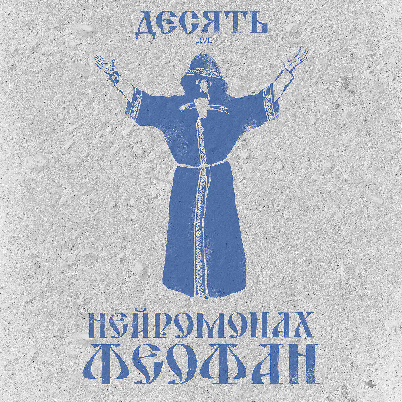 Нейромонах Феофан - Нейромонах Феофан (Десять Live)