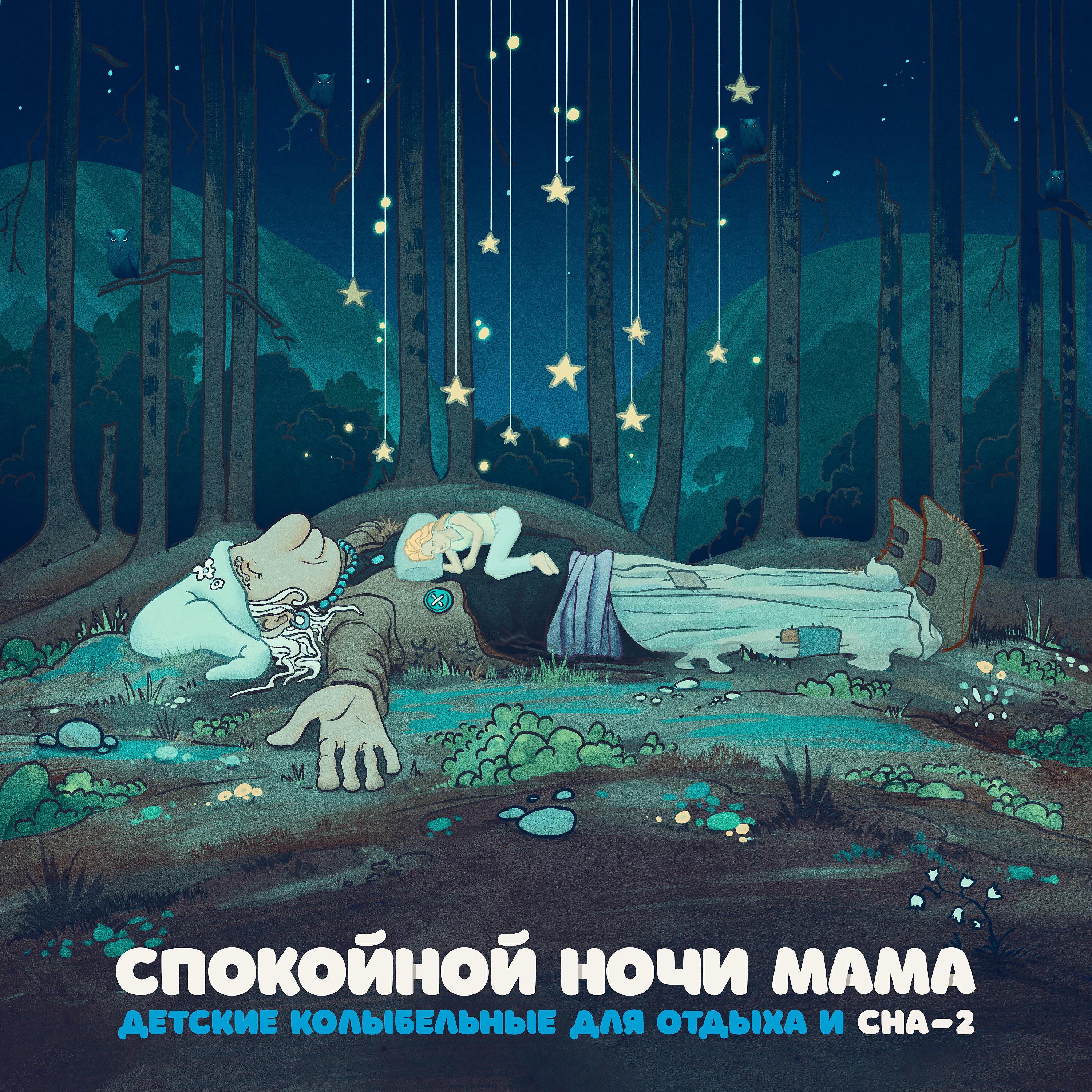 Спокойной ночи родная стая