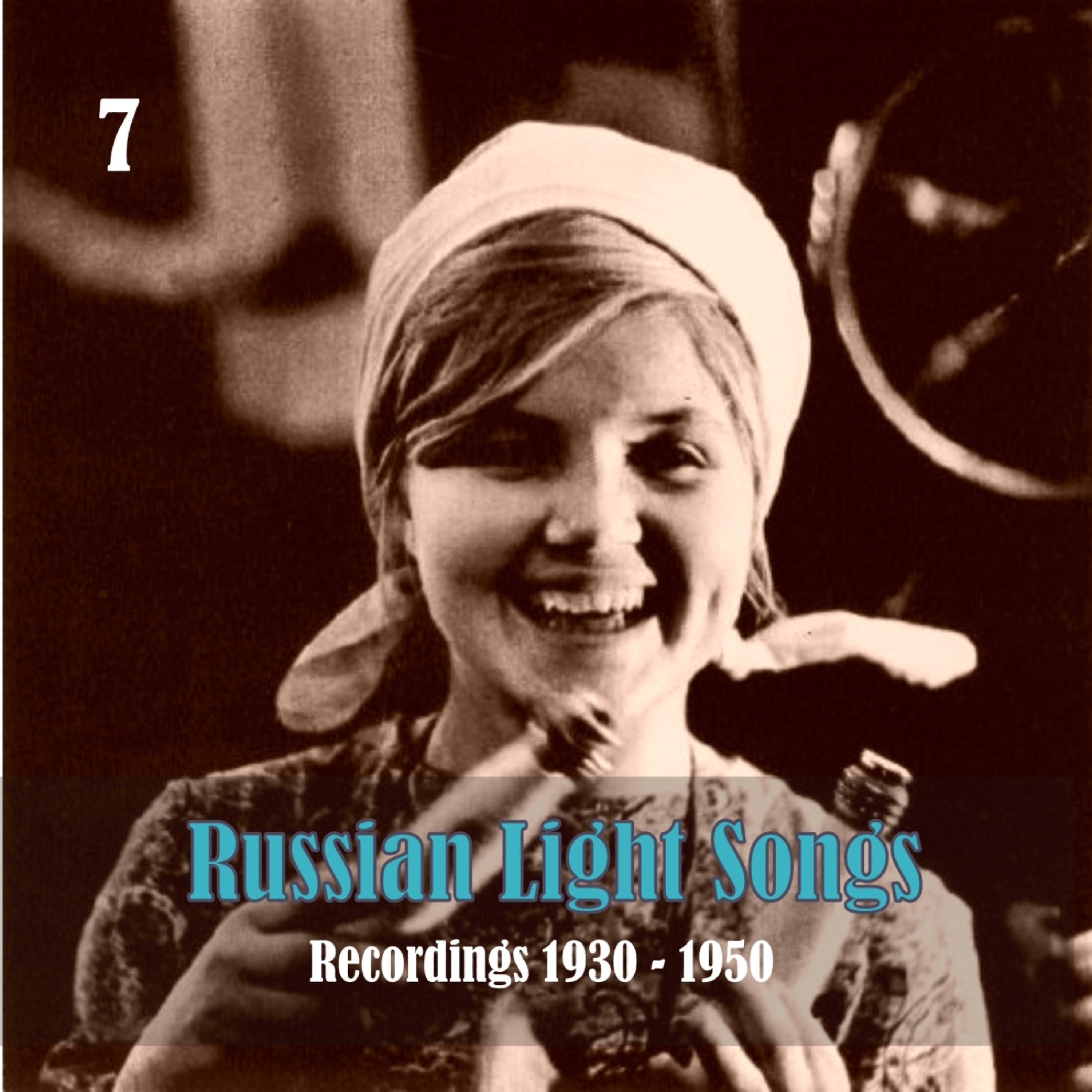 Постер альбома Russian Light Music, Volume 7/  Recordings 1930-1950