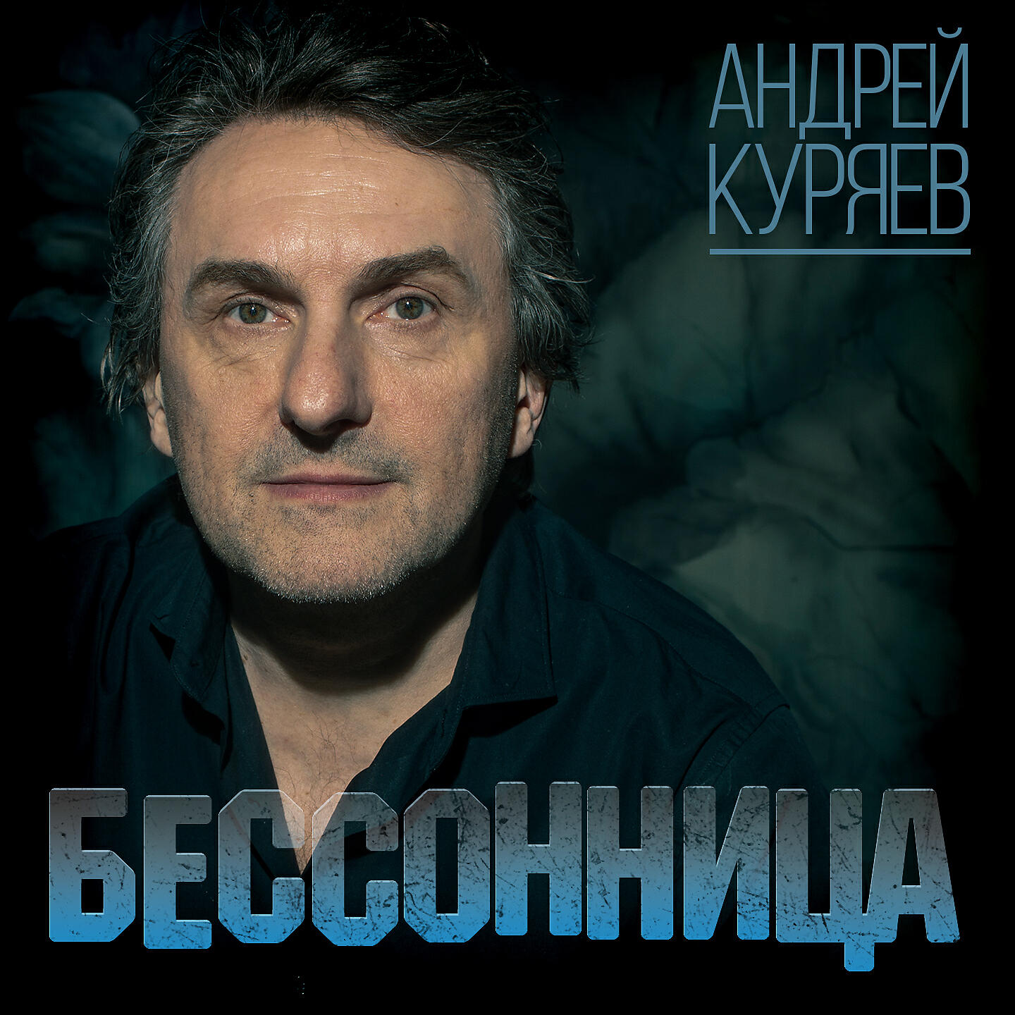 Андрей Куряев - Шакалы