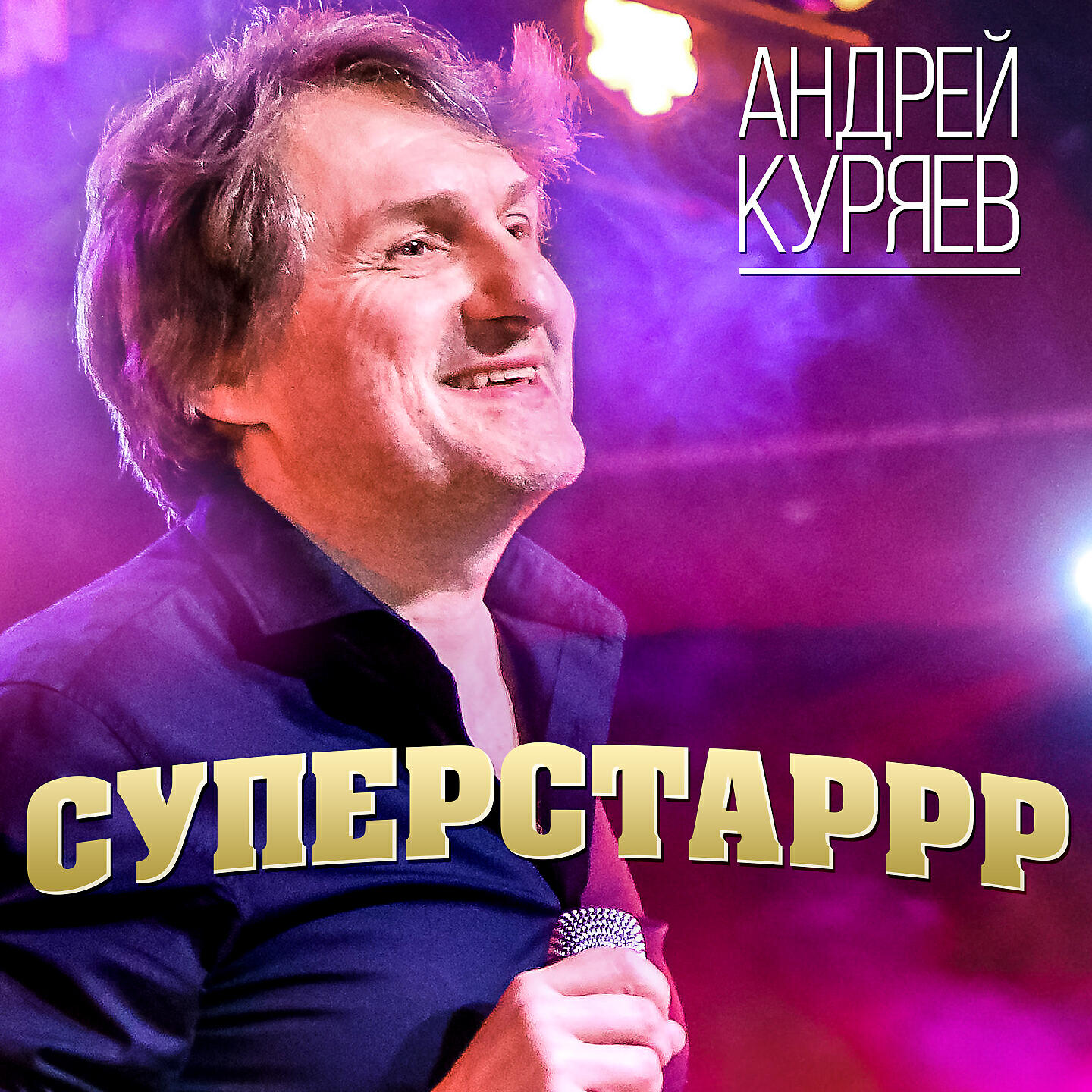 Постер альбома Суперстаррр