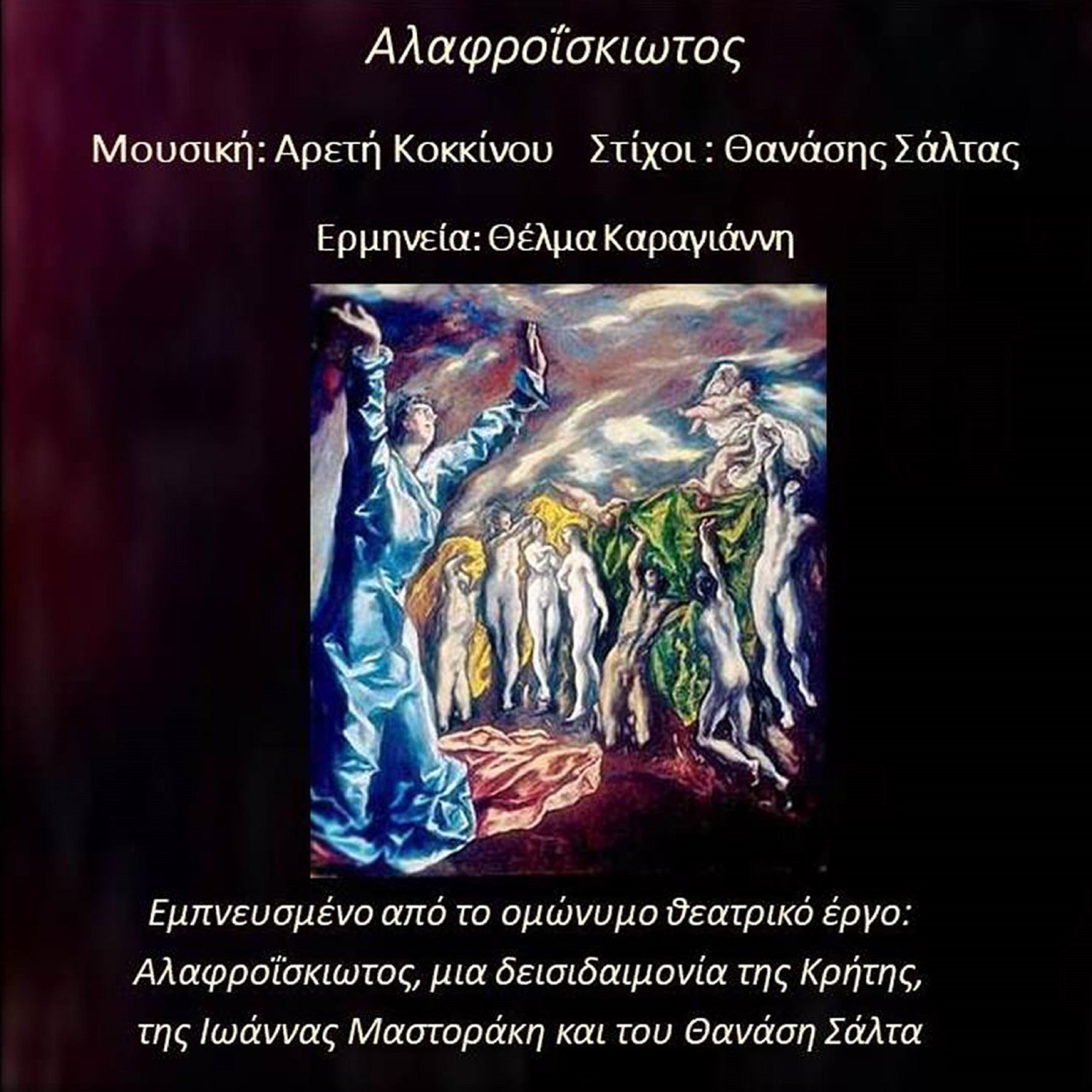 Постер альбома Alafroiskiotos