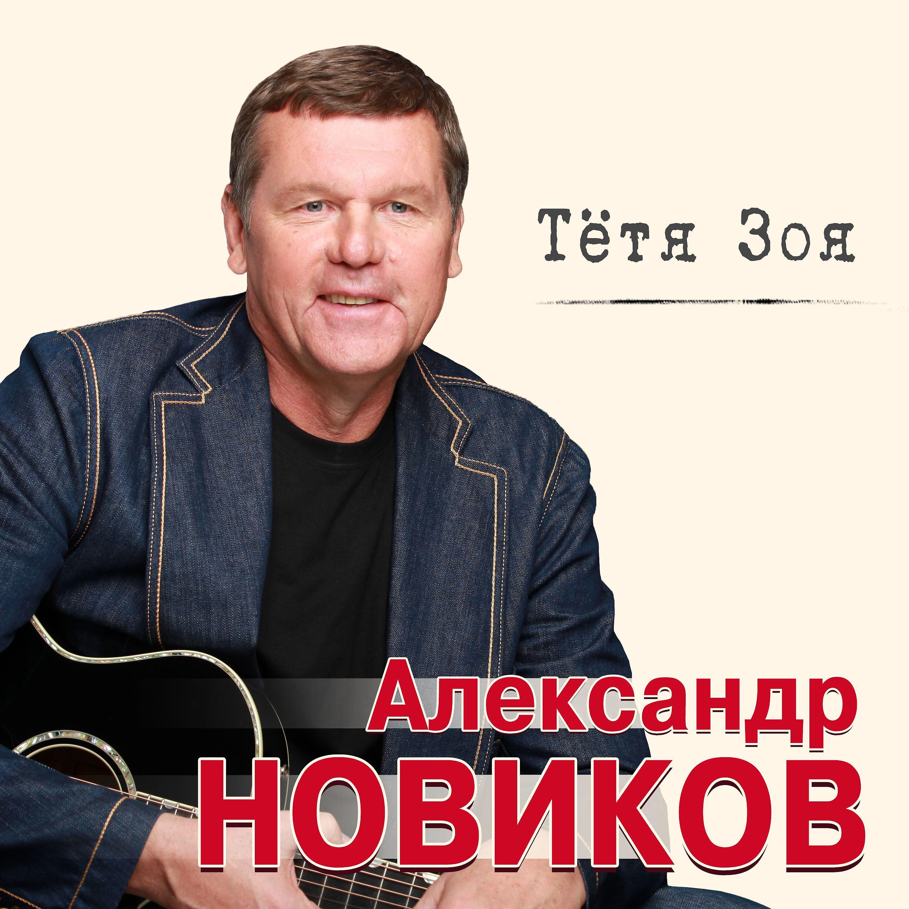 Новиком слушать. Александр Новиков. Александр Новиков обложки альбомов. Александр Новиков обложка. Александр Новиков альбомы.