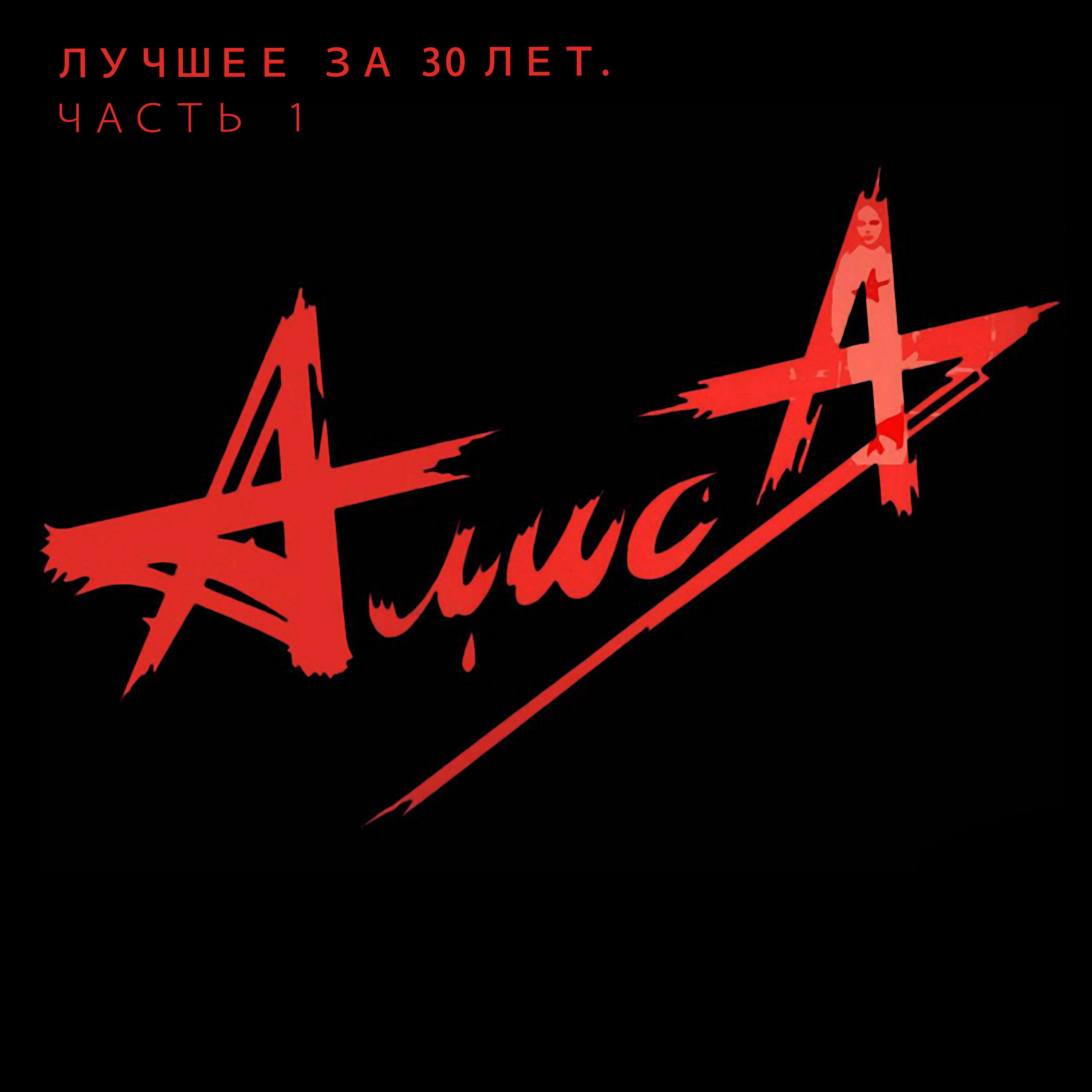 АлисА - Шейк