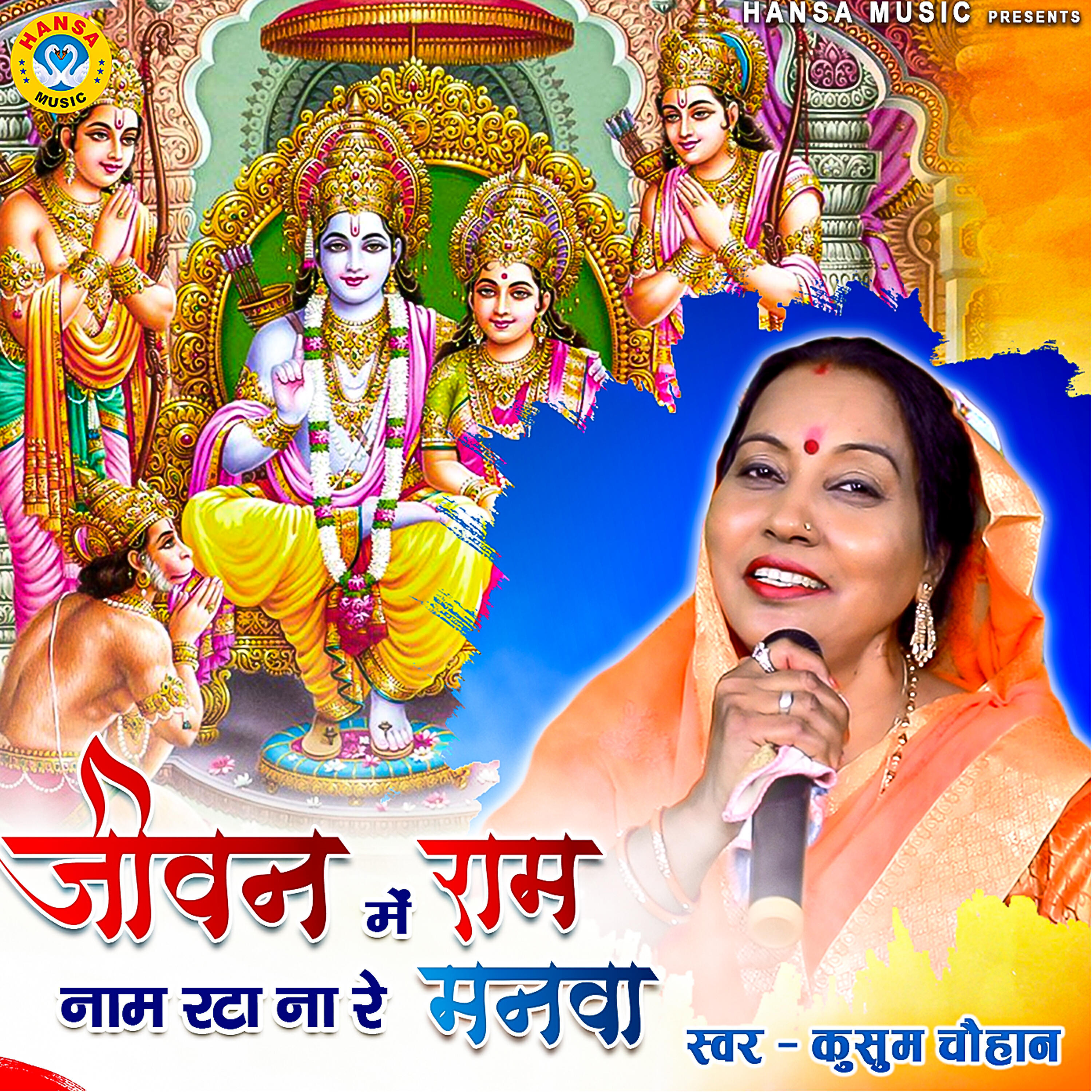 Kusum Chauhan - Jeevan Mein Ram Naam Ratta Na Re Mannwa
