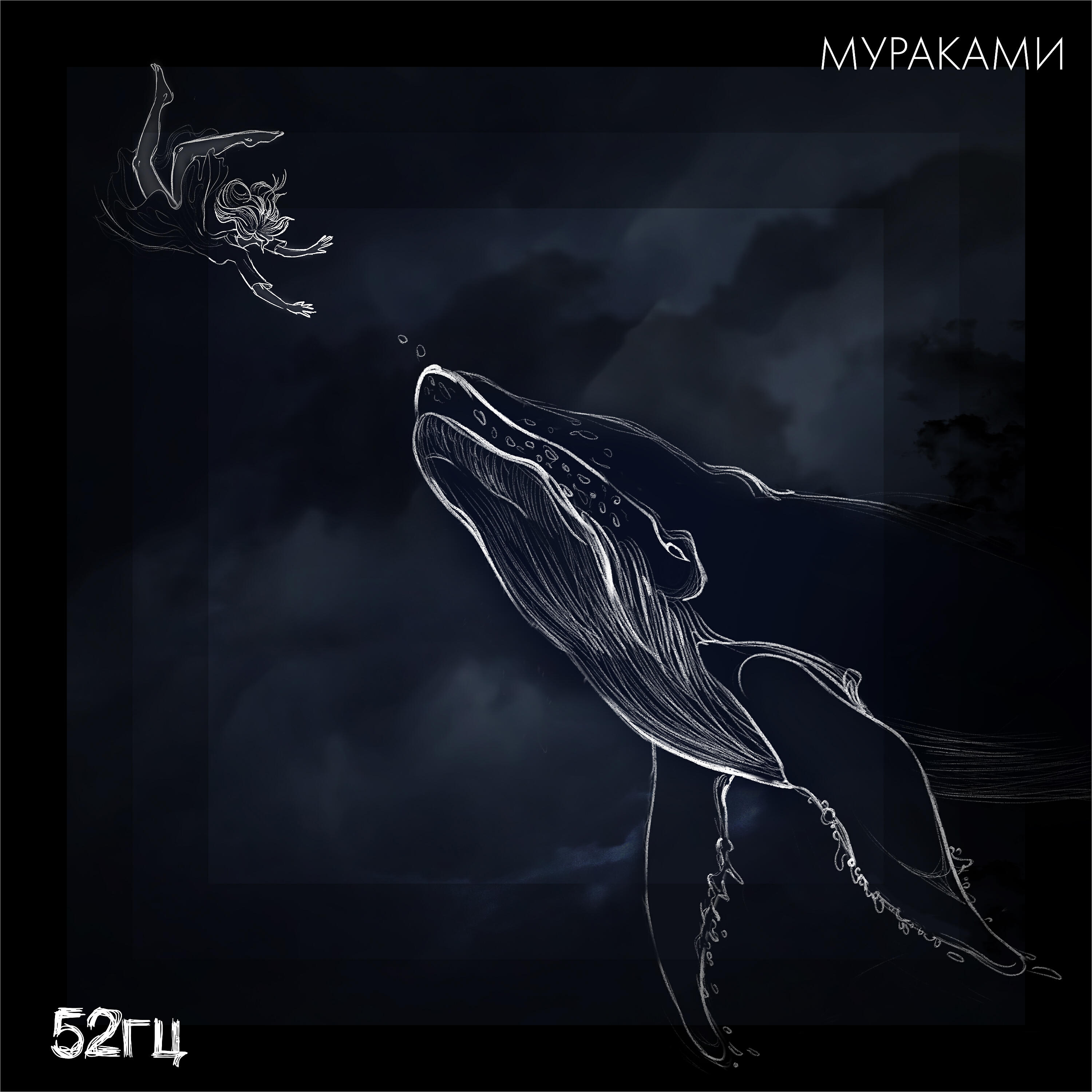 Мураками - 52 герца