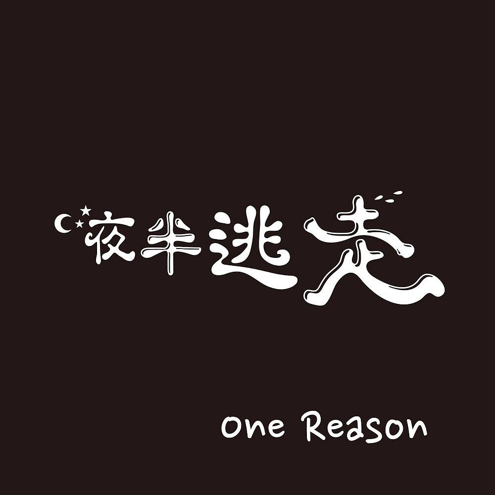 Постер альбома One Reason / Who Are You