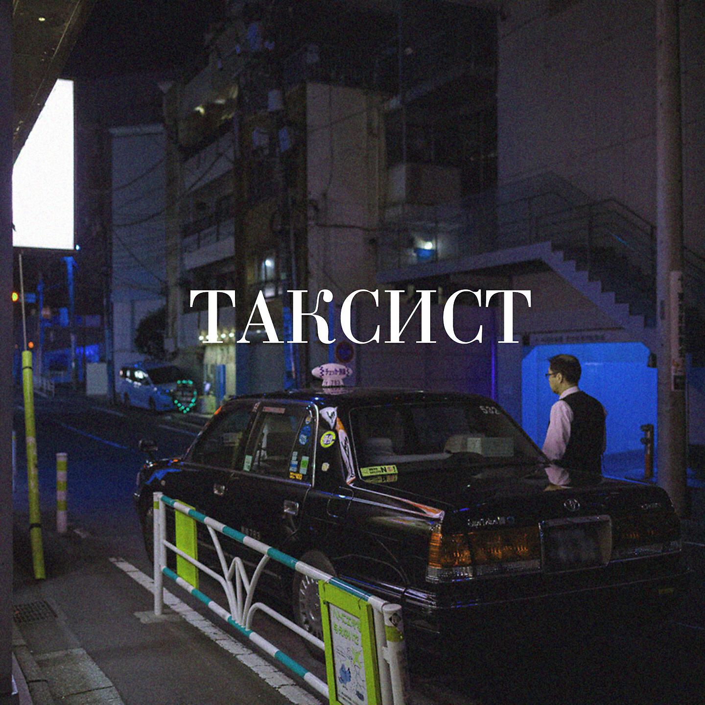 DaUr - Таксист