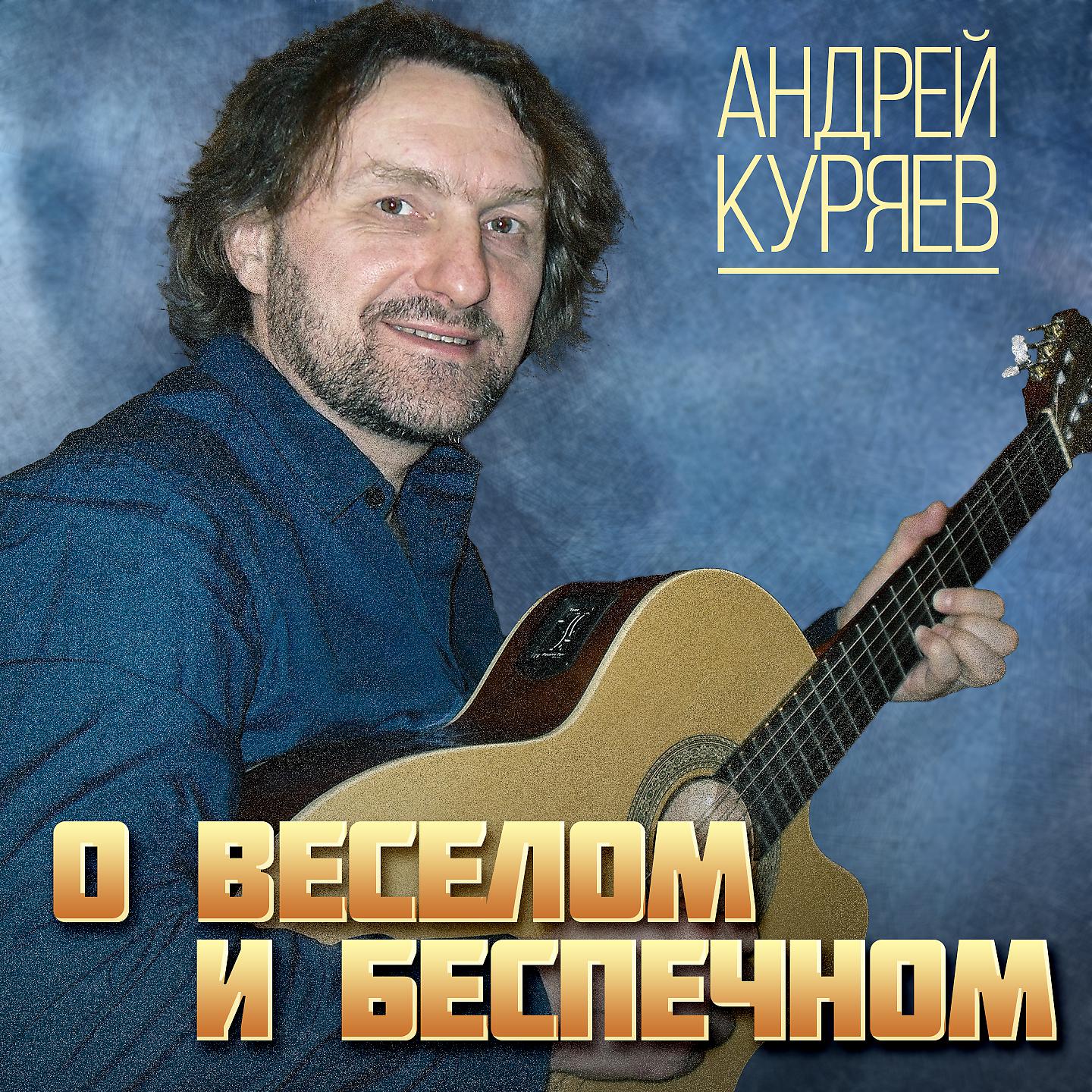 Андрей Куряев - Что такое День рожденья