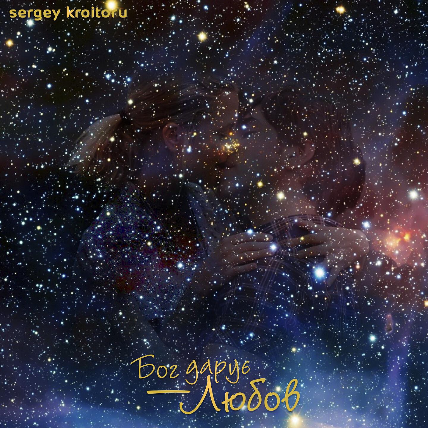 Sergey Kroitoru - Бог дарує любов