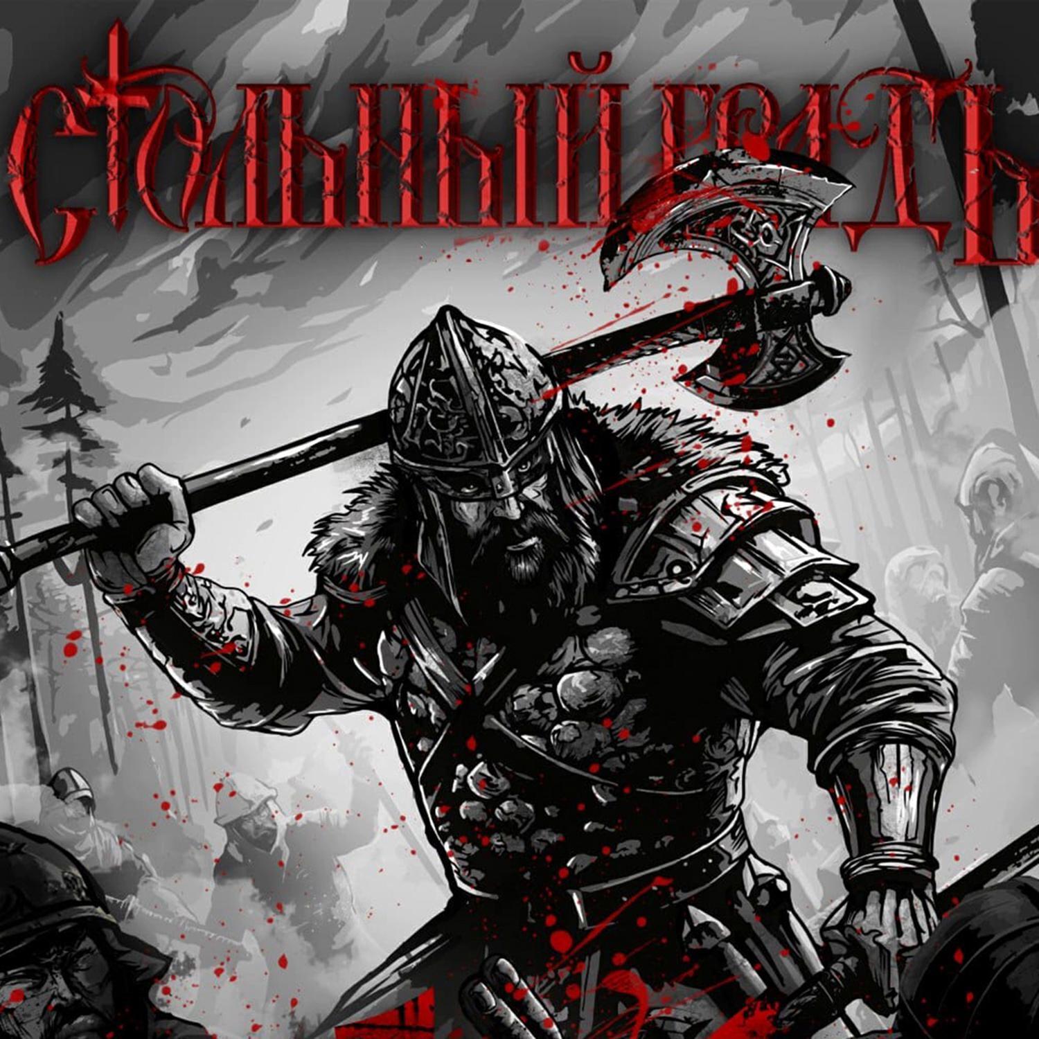 Стольный ГрадЪ все песни в mp3