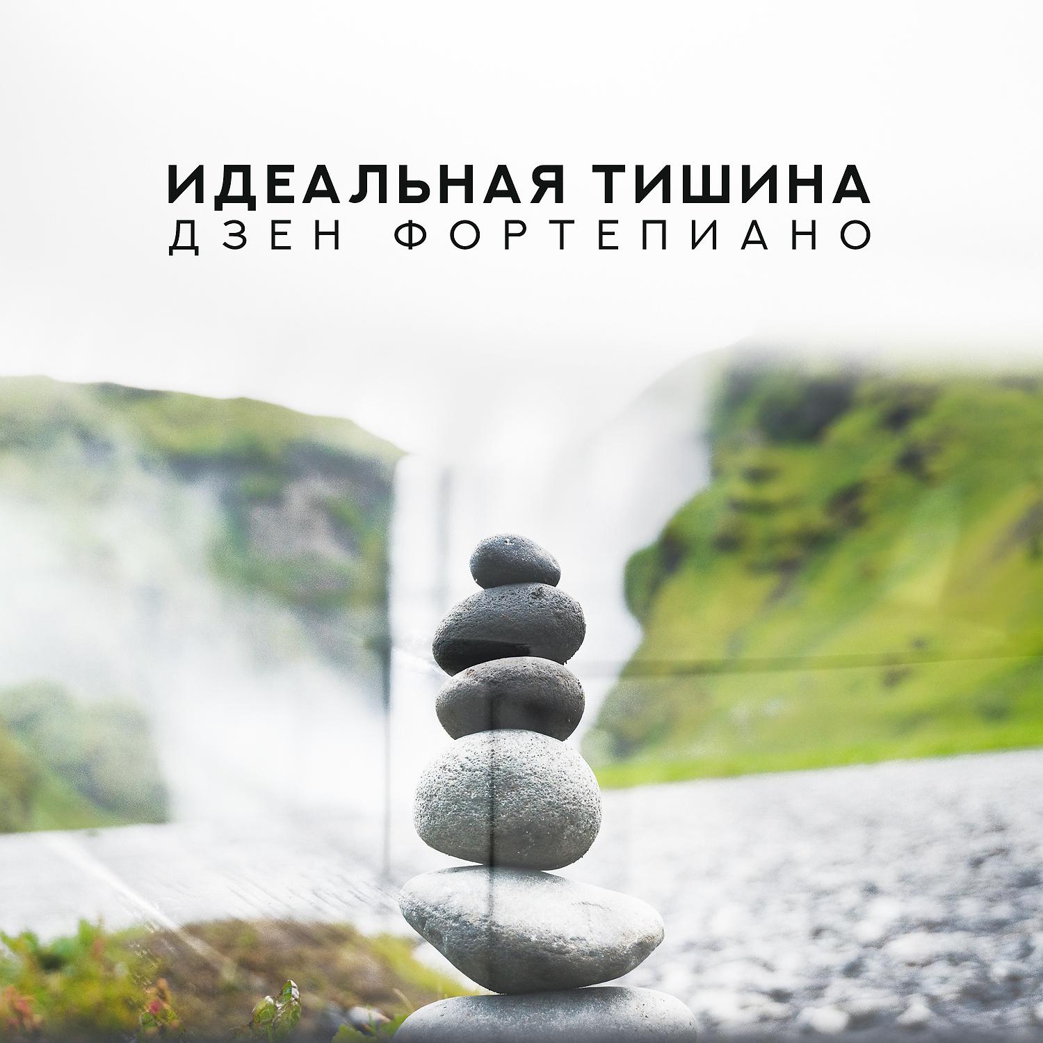 Постер альбома Идеальная тишина: Дзен фортепиано - Релаксационная музыка для медитация, Снятие стресса, Йога, Внимательность