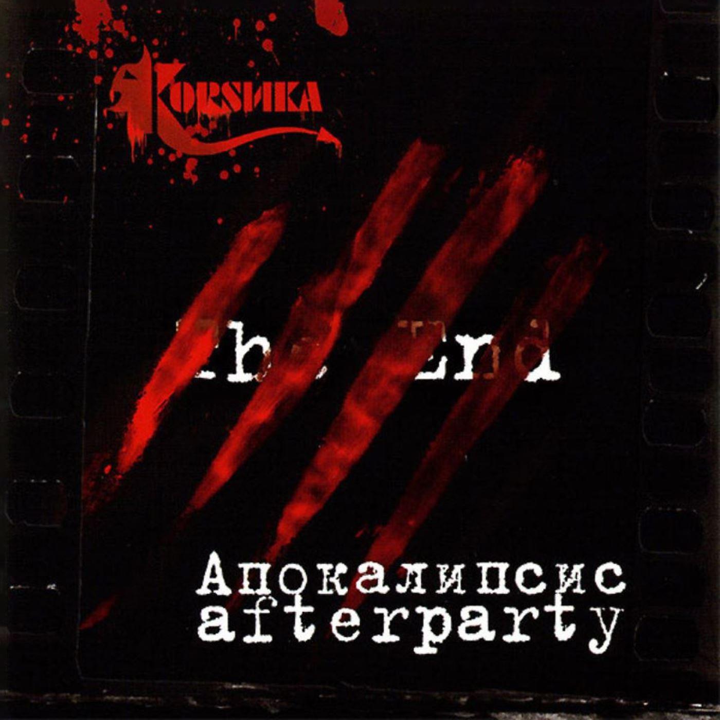 Постер альбома Апокалипсис Afterparty