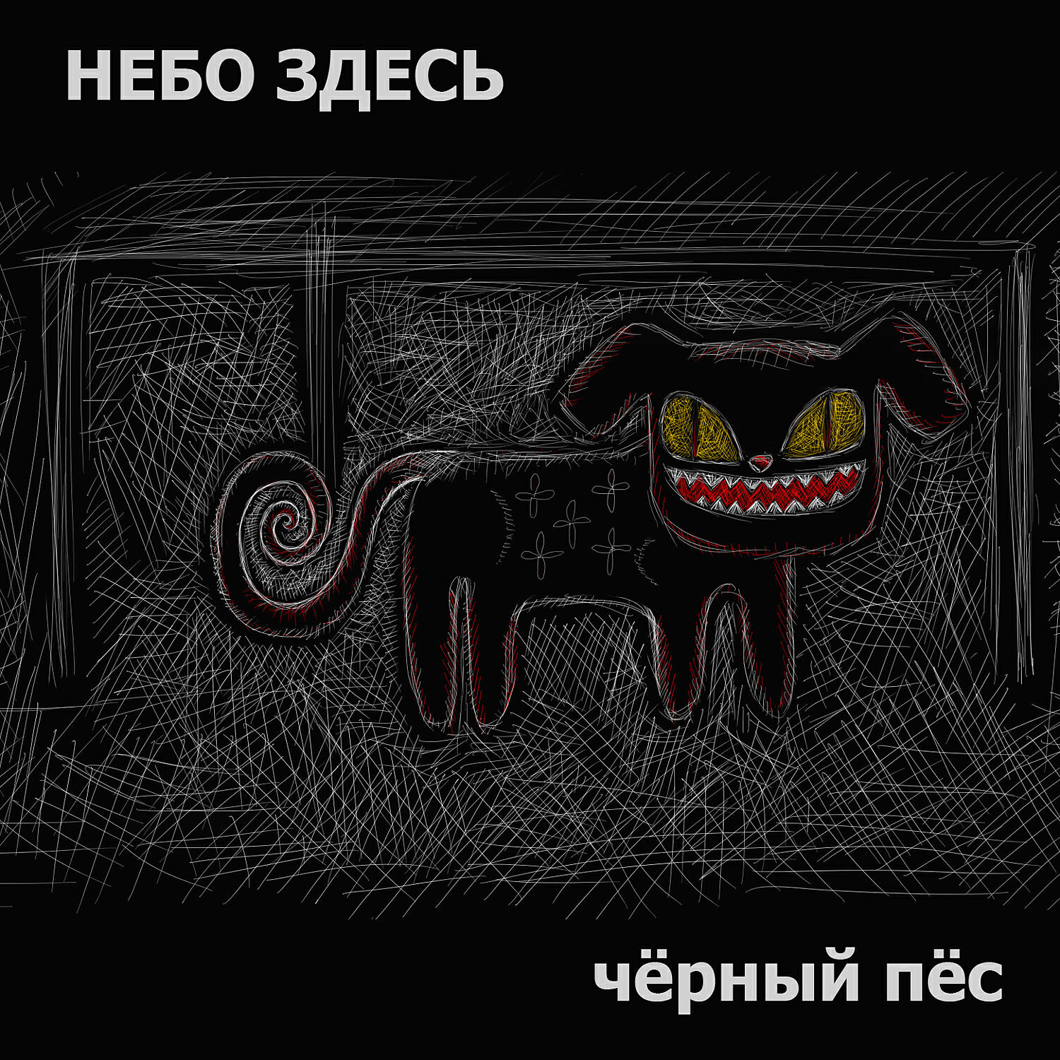 Здесь черный. Песня черный пес. Обложка песня пёс. Сода пес сингл