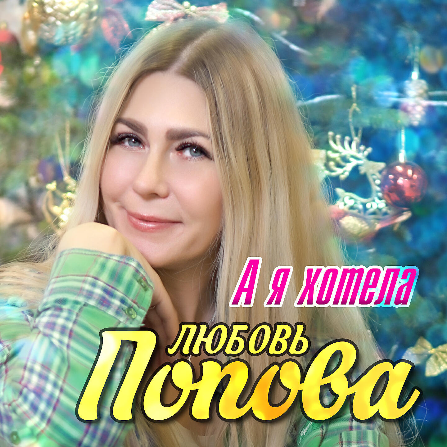 Любовь Попова - А я хотела