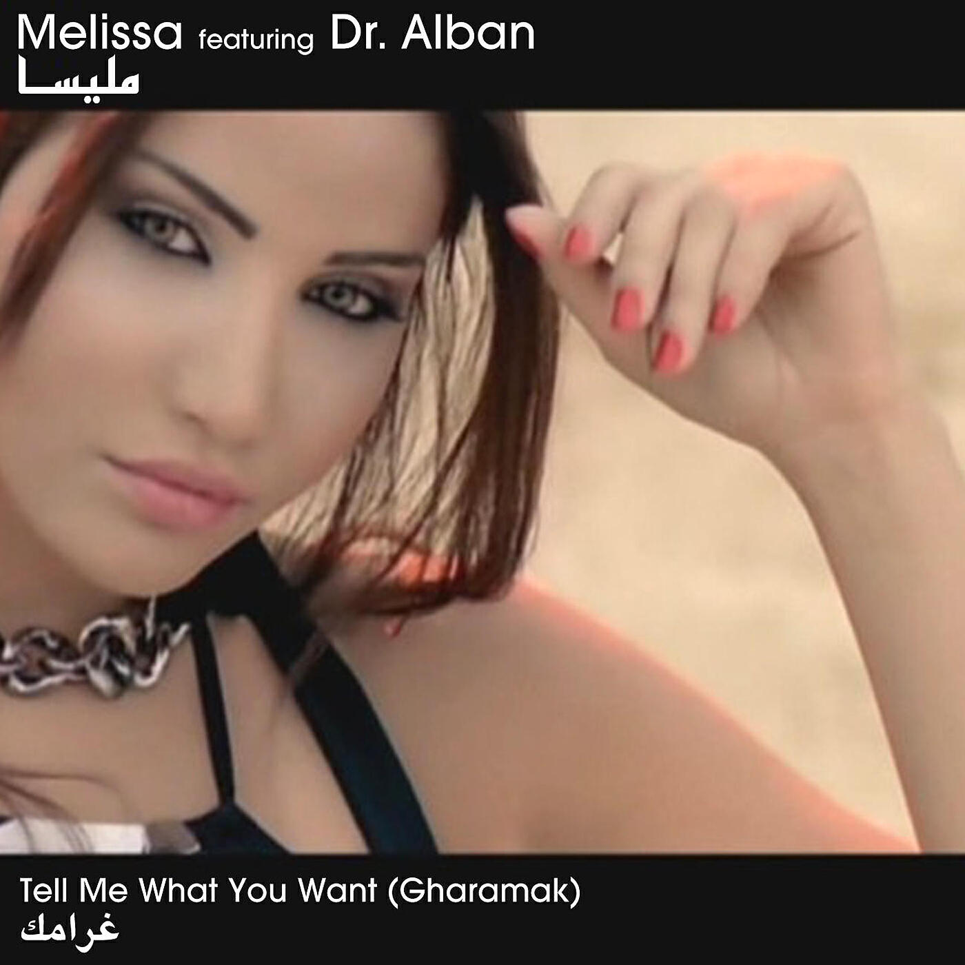 Tell me what you want tell me what you need. Melissa feat & dr alban tell me what you want. мелисса певица арабская. Dr alban с семьей. Tell me what you want gharamak.