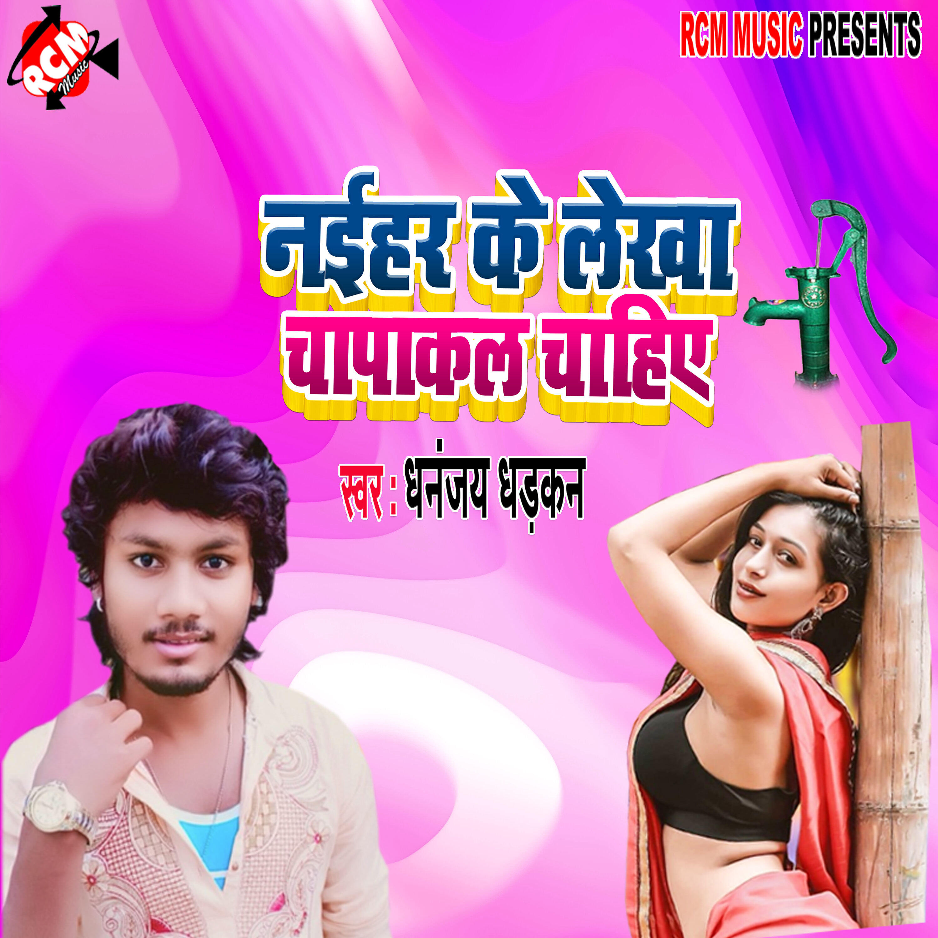 Dhananjay Dhadkan - Naihar lekha chapakal chahiye