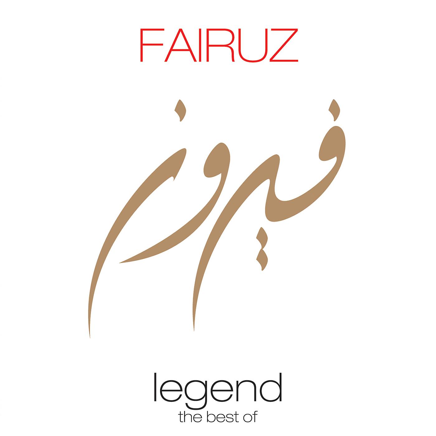 Постер альбома Legend - The Best Of Fairuz