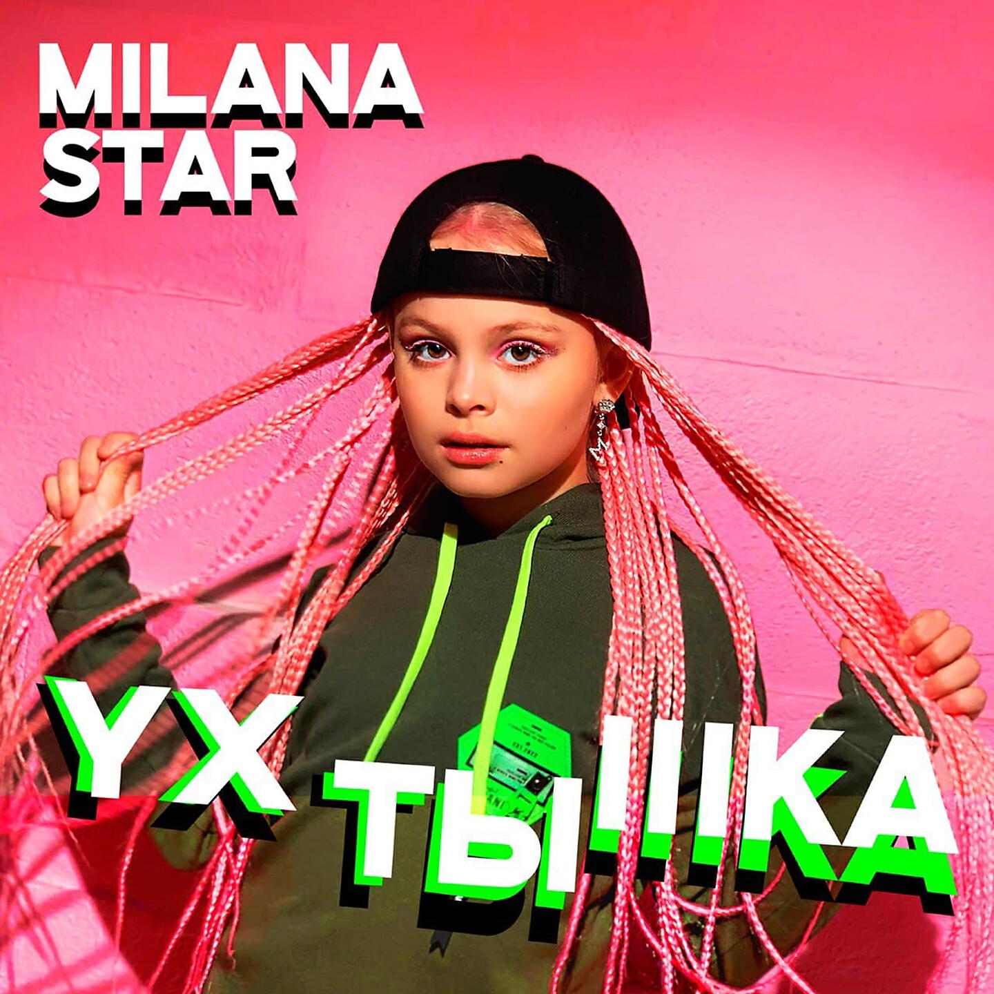 Дай мне песню миланы. УХТЫШКА Milana Star. Девочка УХТЫШКА.