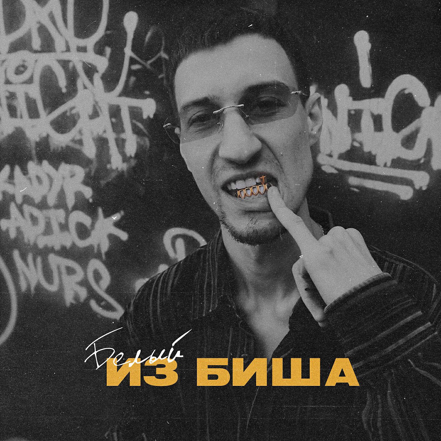 Белый - El Diablo