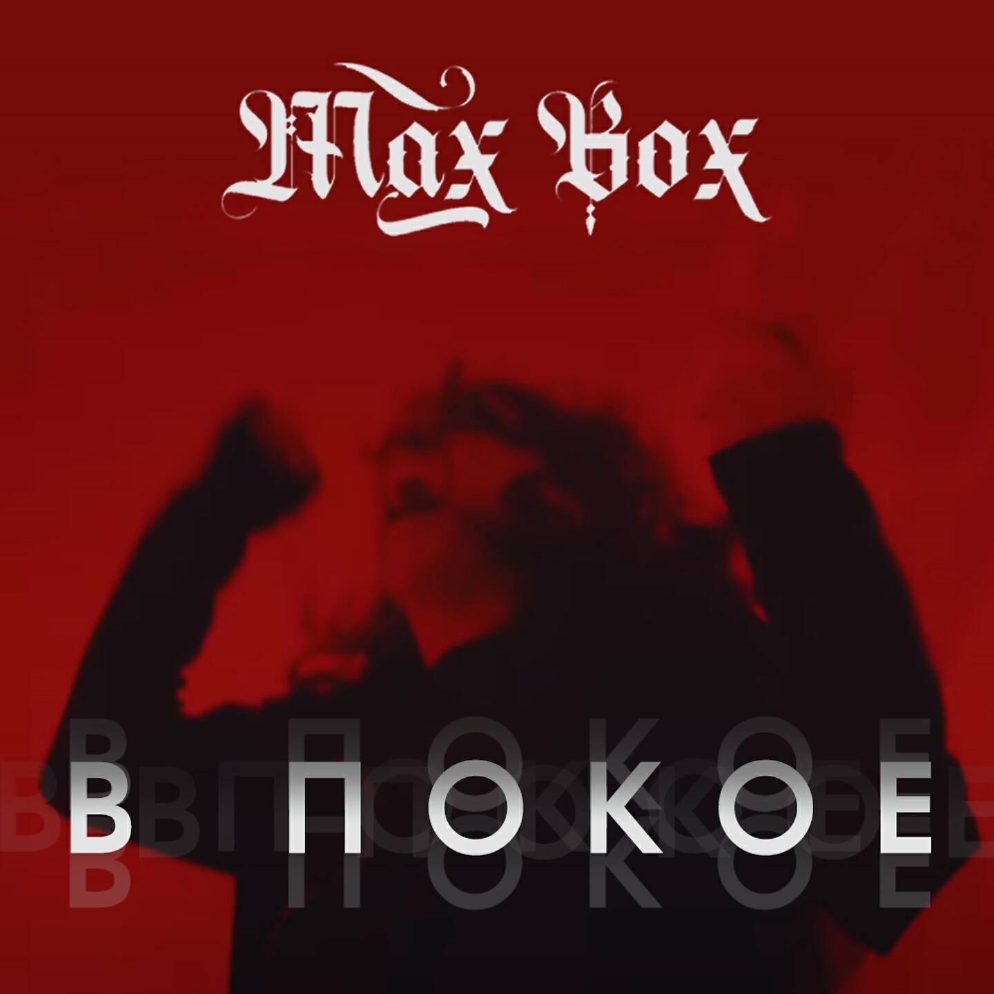 Max Box - В покое