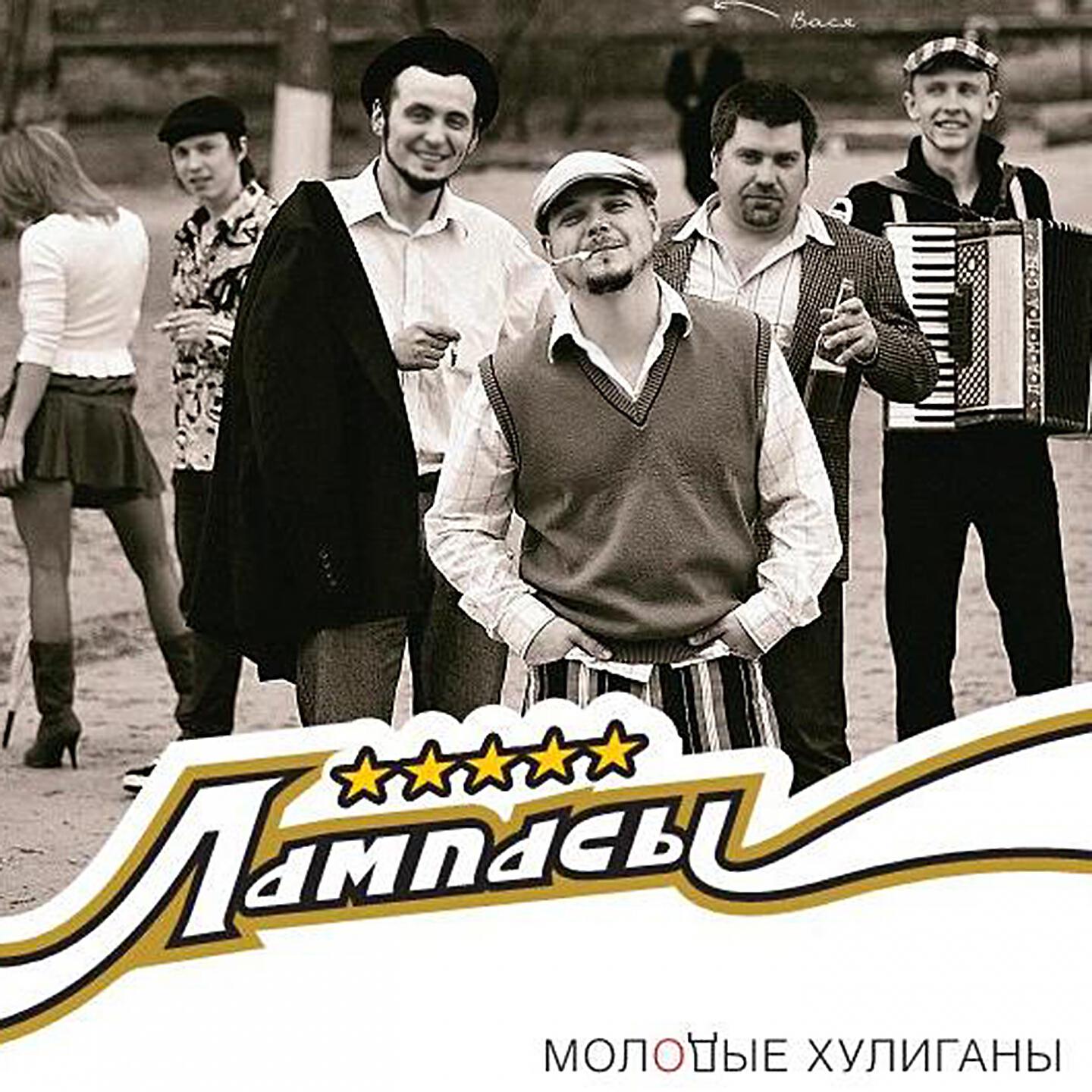 Молодой хулиган песня. Молодые хулиганы. Лампасы группа. Лампасы группа фото. Группа Лампасы Нижний Новгород.