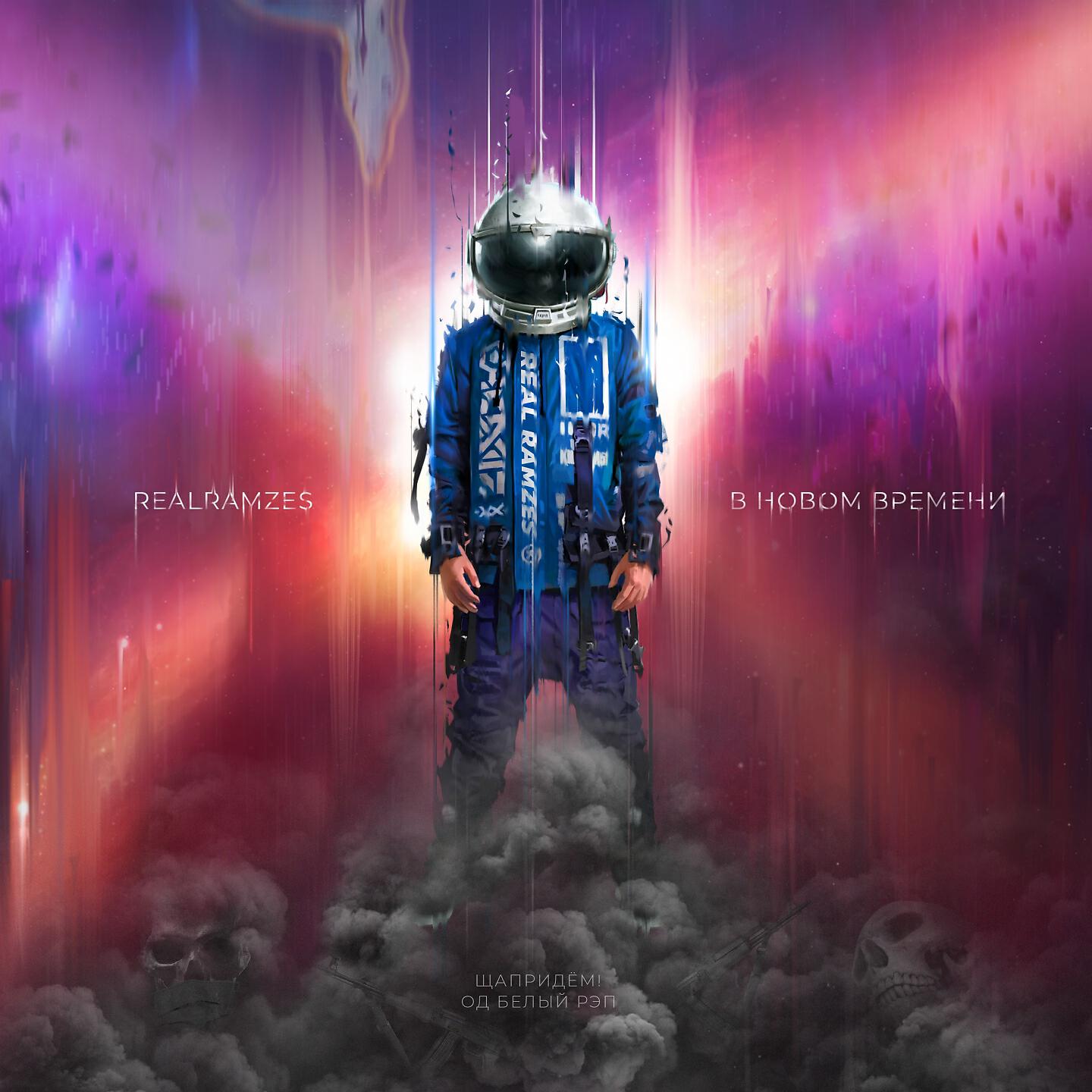 RealRamzes - В новом времени